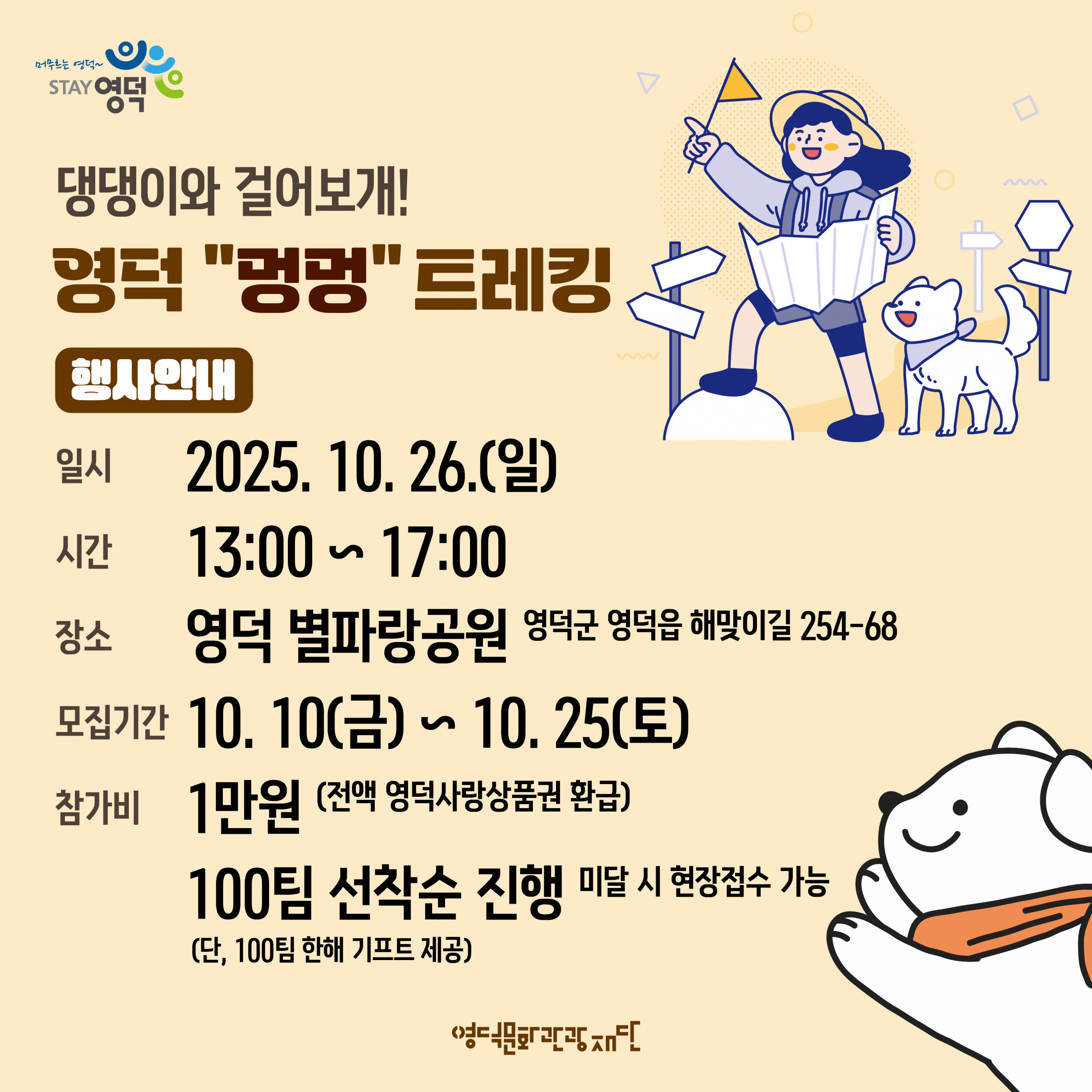 🍂 2025 제1회 영덕 멍멍 트레킹 행사 참가자 모집 🐕2