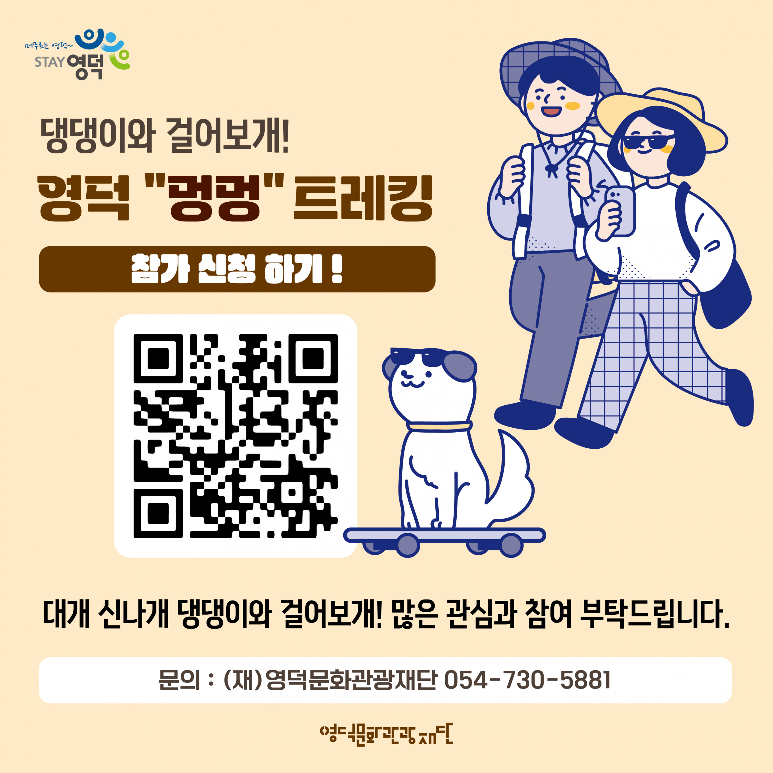 🍂 2025 제1회 영덕 멍멍 트레킹 행사 참가자 모집 🐕5