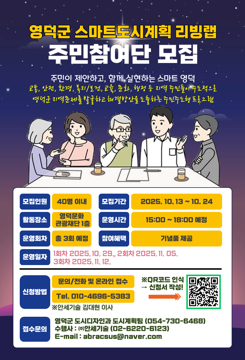 📣[재공지] 영덕군 스마트도시계획 주민참여단을 추가 모집합니다!📣1