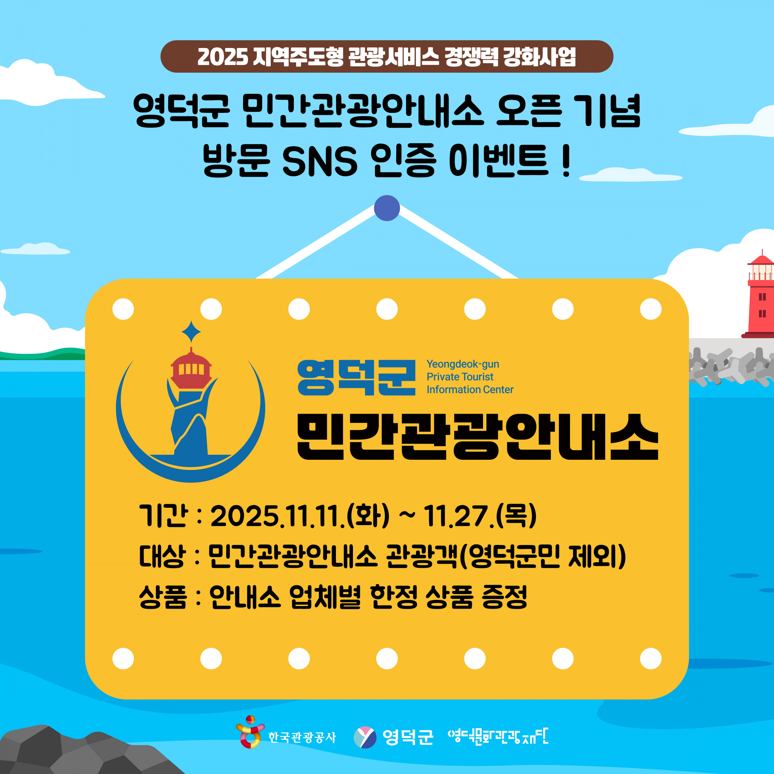 🌊2025년 영덕군 민간관광안내소 오픈 기념 방문 한정 SNS 이벤트 🍹1