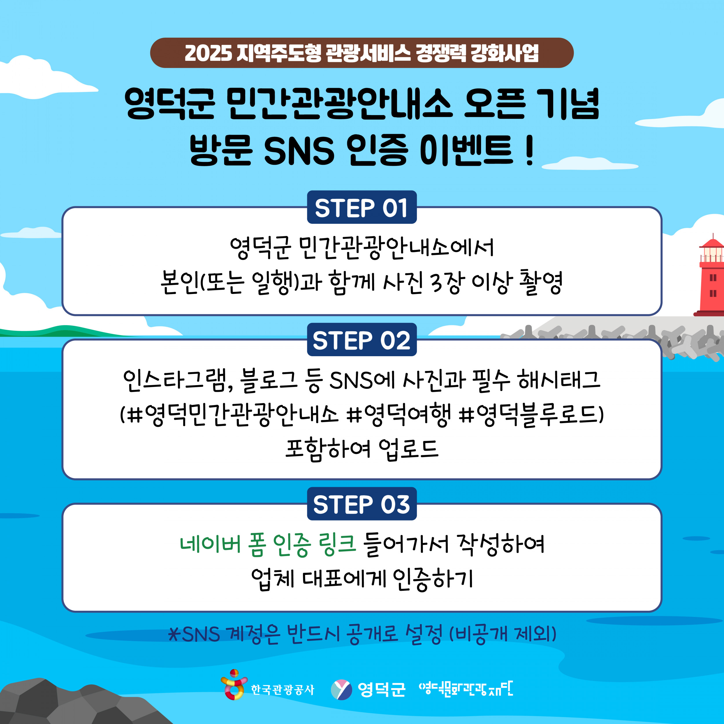 🌊2025년 영덕군 민간관광안내소 오픈 기념 방문 한정 SNS 이벤트 🍹2