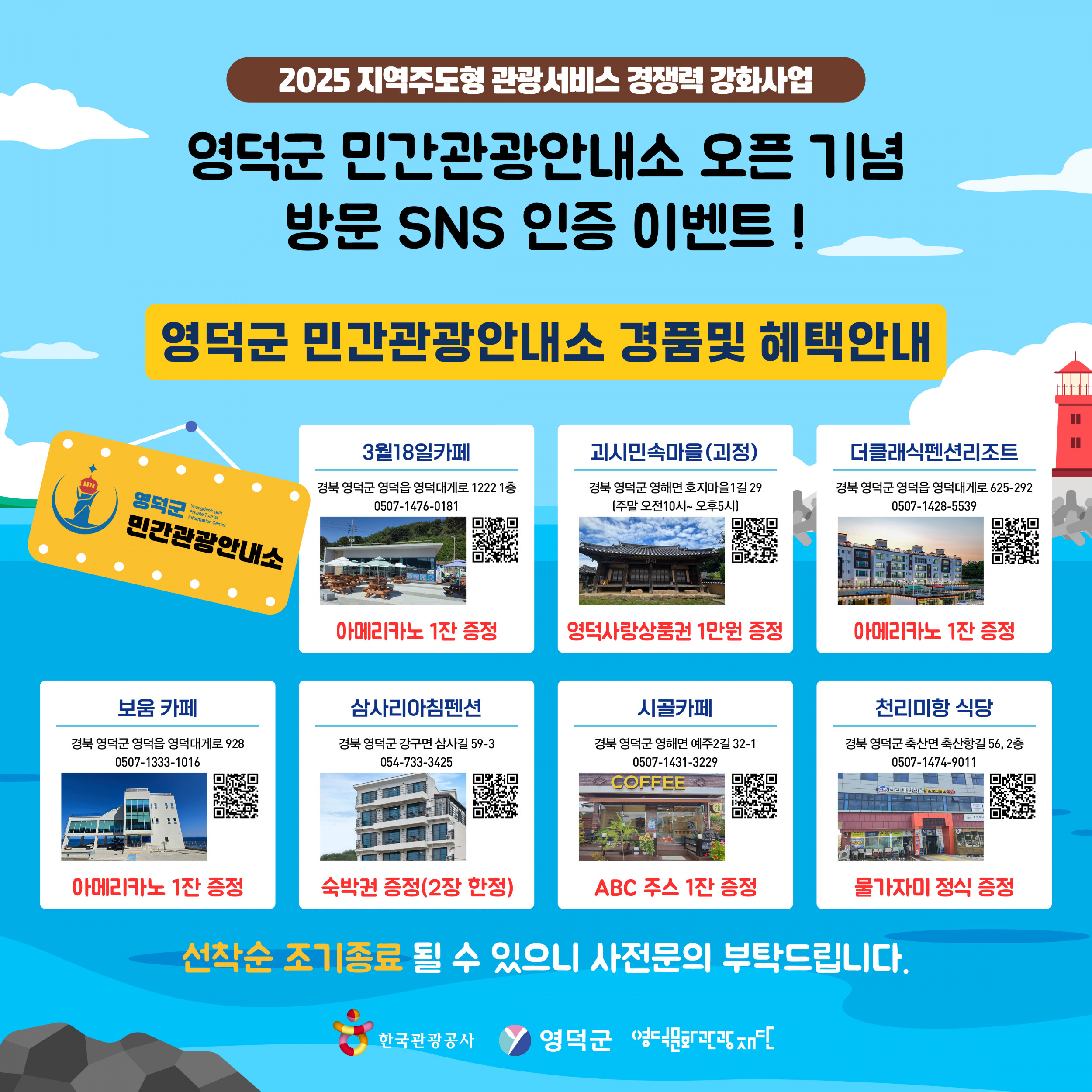 🌊2025년 영덕군 민간관광안내소 오픈 기념 방문 한정 SNS 이벤트 🍹3
