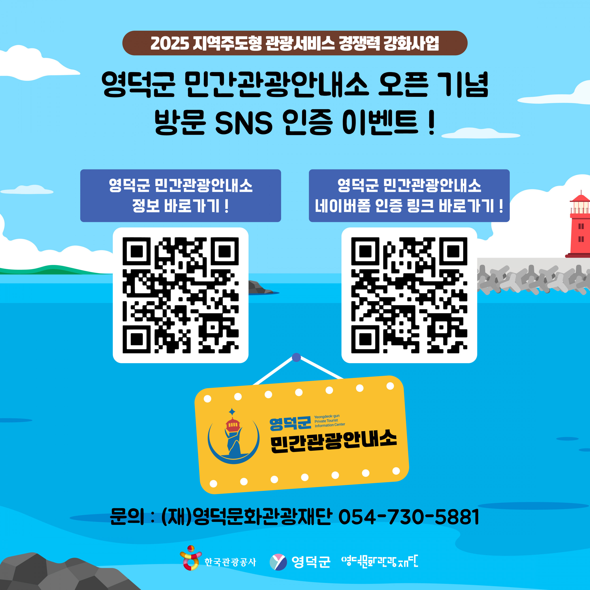 🌊2025년 영덕군 민간관광안내소 오픈 기념 방문  한정 SNS 이벤트 🍹4