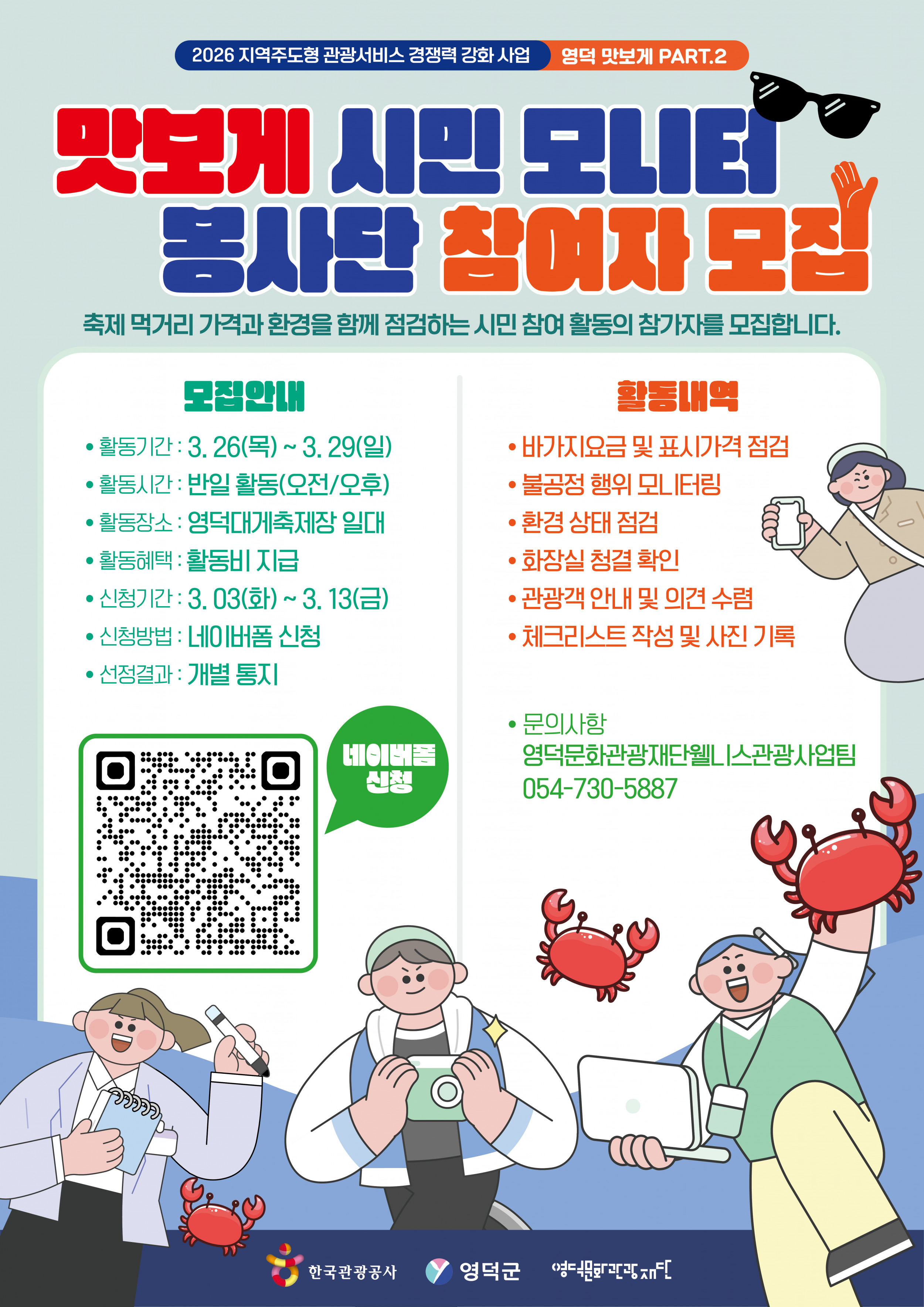 🦀 영덕 대게축제 맛보게 시민 모니터 봉사단 모집 공고 🦀1