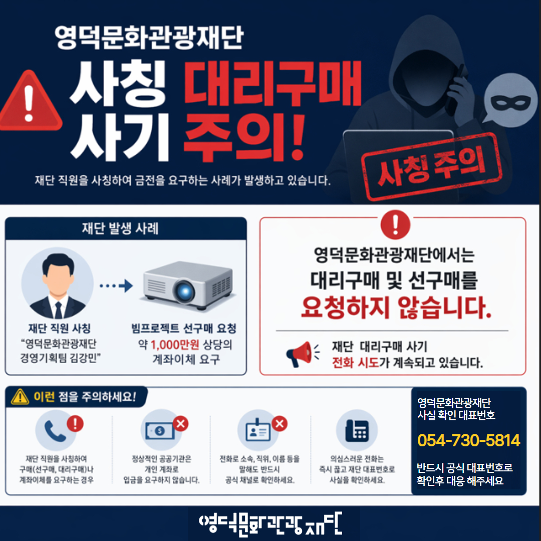 [영덕문화관광재단 사칭 주의 안내]1