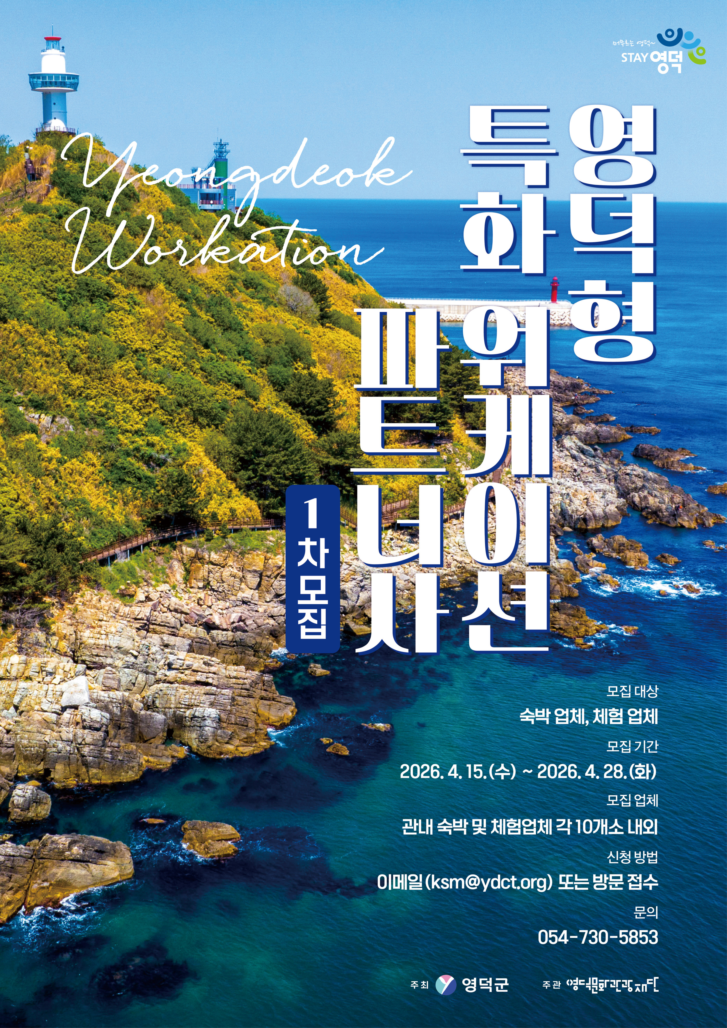 영덕형 특화 워케이션 파트너사 모집 1차 공고1