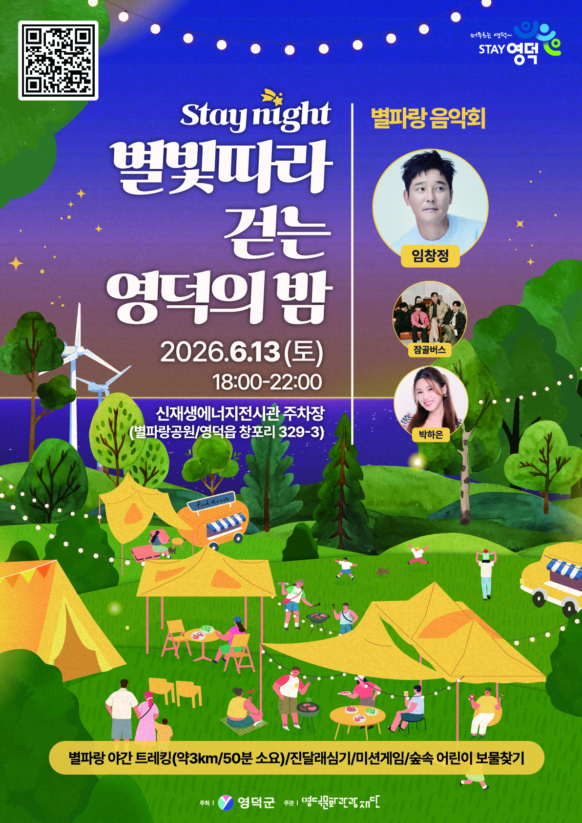 ⭐ [행사안내]  stay night 별빛따라 걷는 영덕의 밤 행사에 참여하세요 ! ⛺1