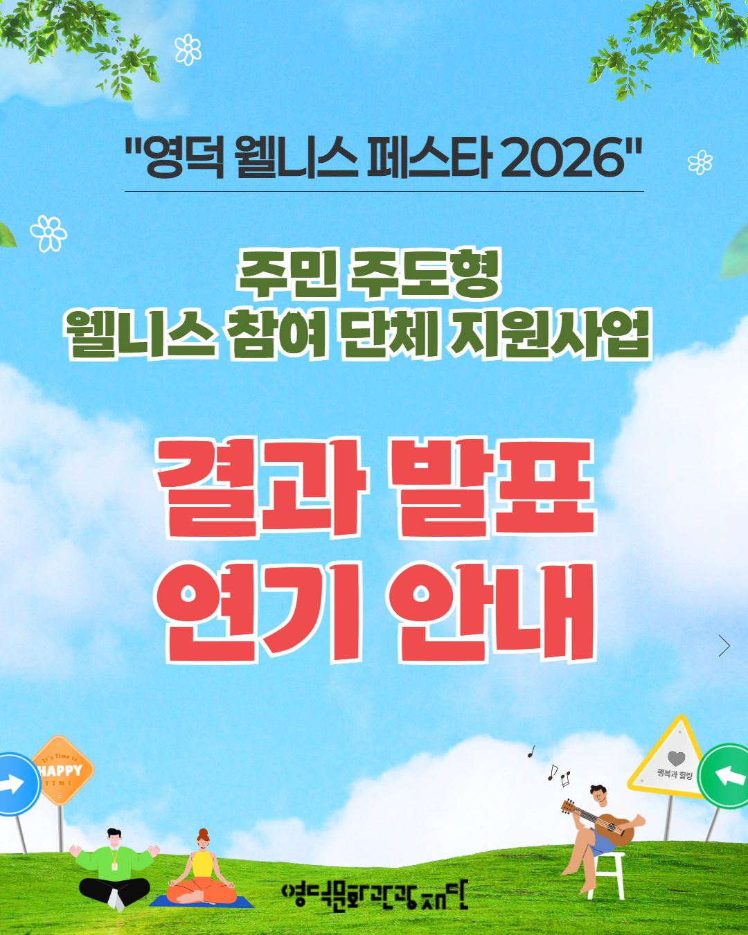 🌿주민 주도형 웰니스 참여 단체 지원사업 결과 발표 연기 및 컨설팅 안내🌿1
