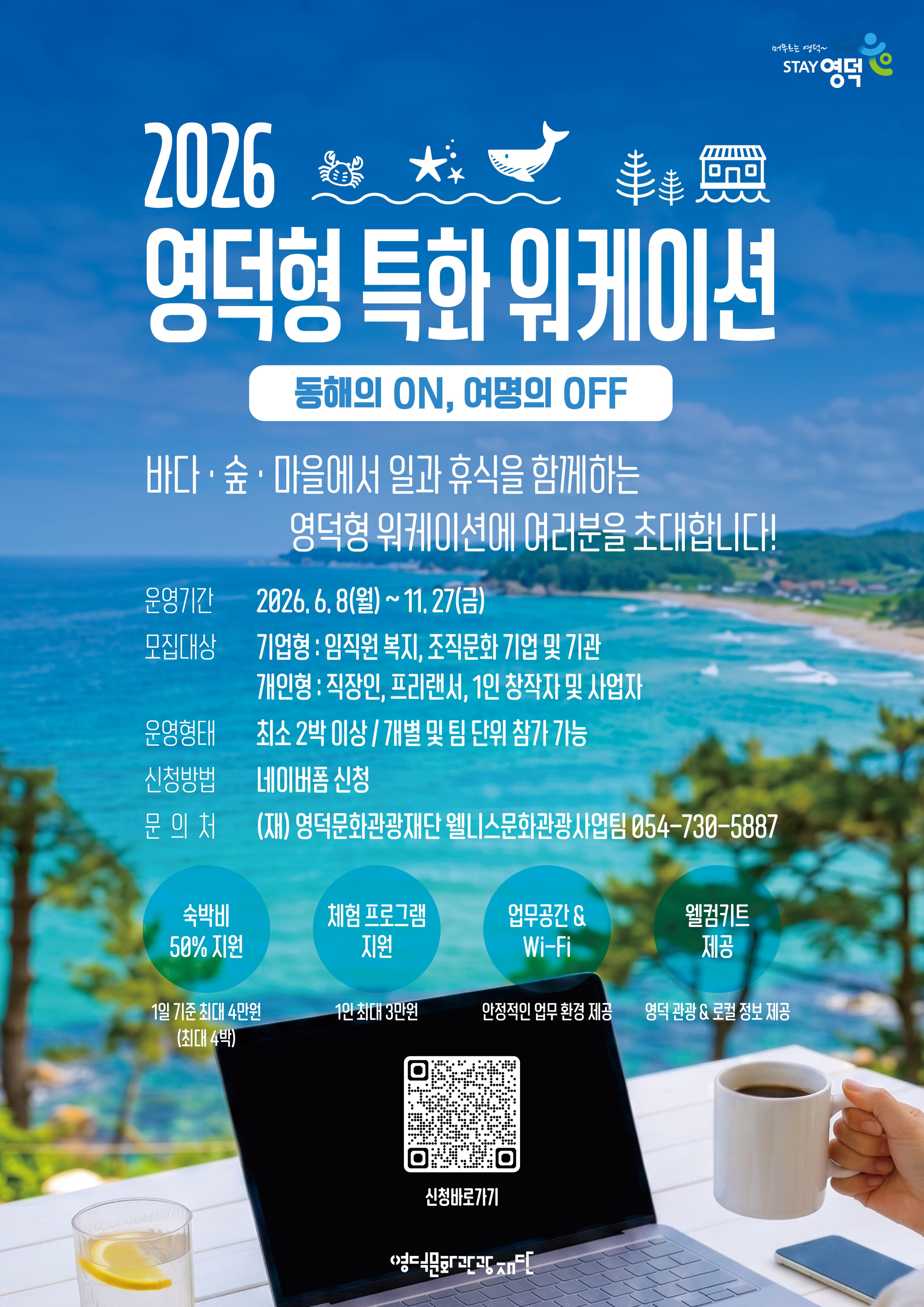 🦀「2026 영덕형 특화 워케이션 사업」참여자 모집 공고 🌊 1