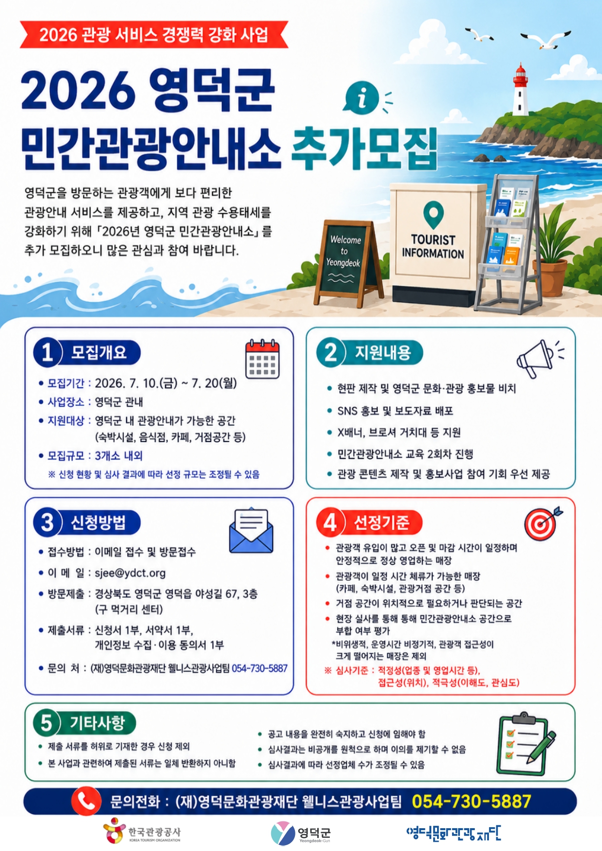 📢 2026년 영덕군 민간관광안내소 추가모집 공고1