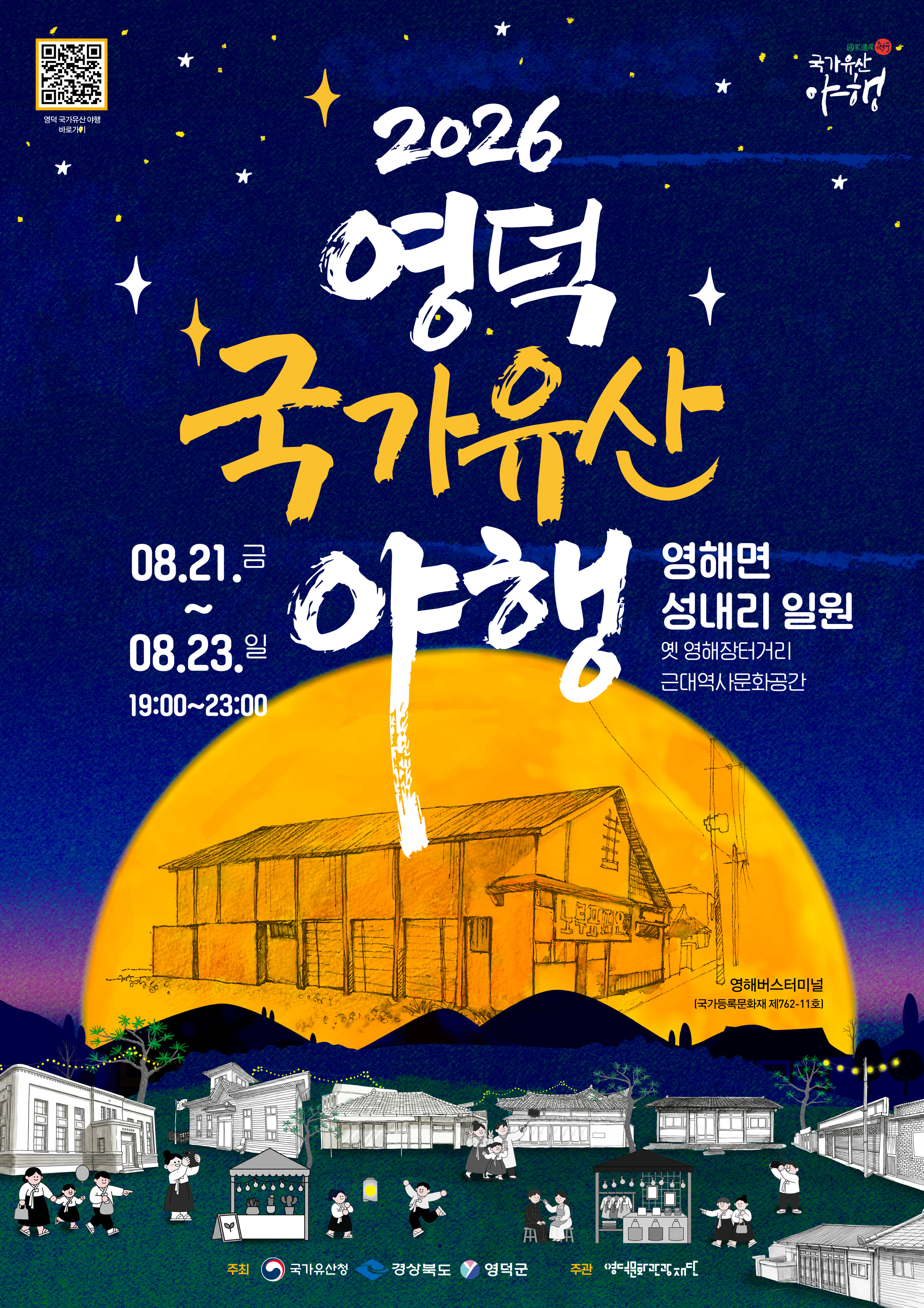 🌝2026 영덕 국가유산 야행🌛개최 임박📢1