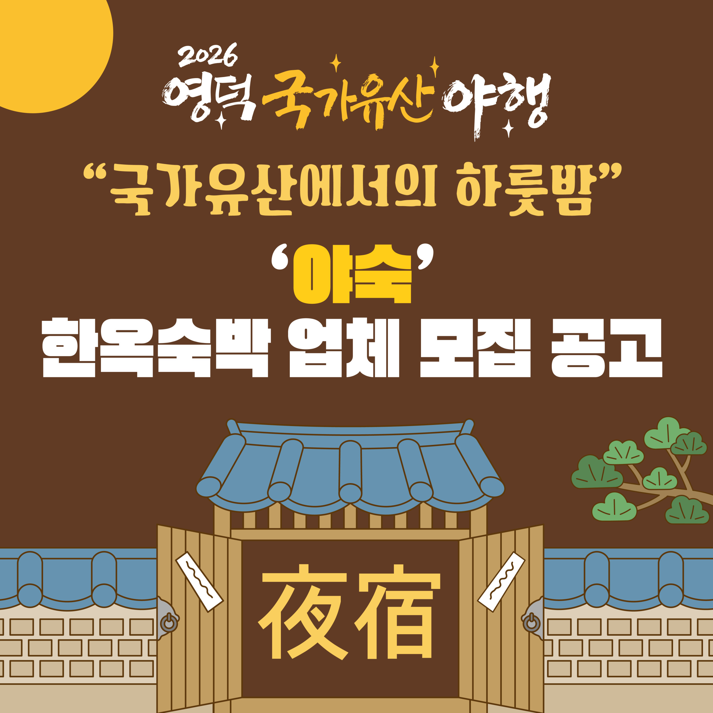🌔 2026 영덕 국가유산 야행 🎇야숙(夜宿) 🌜한옥 숙박업체 모집1