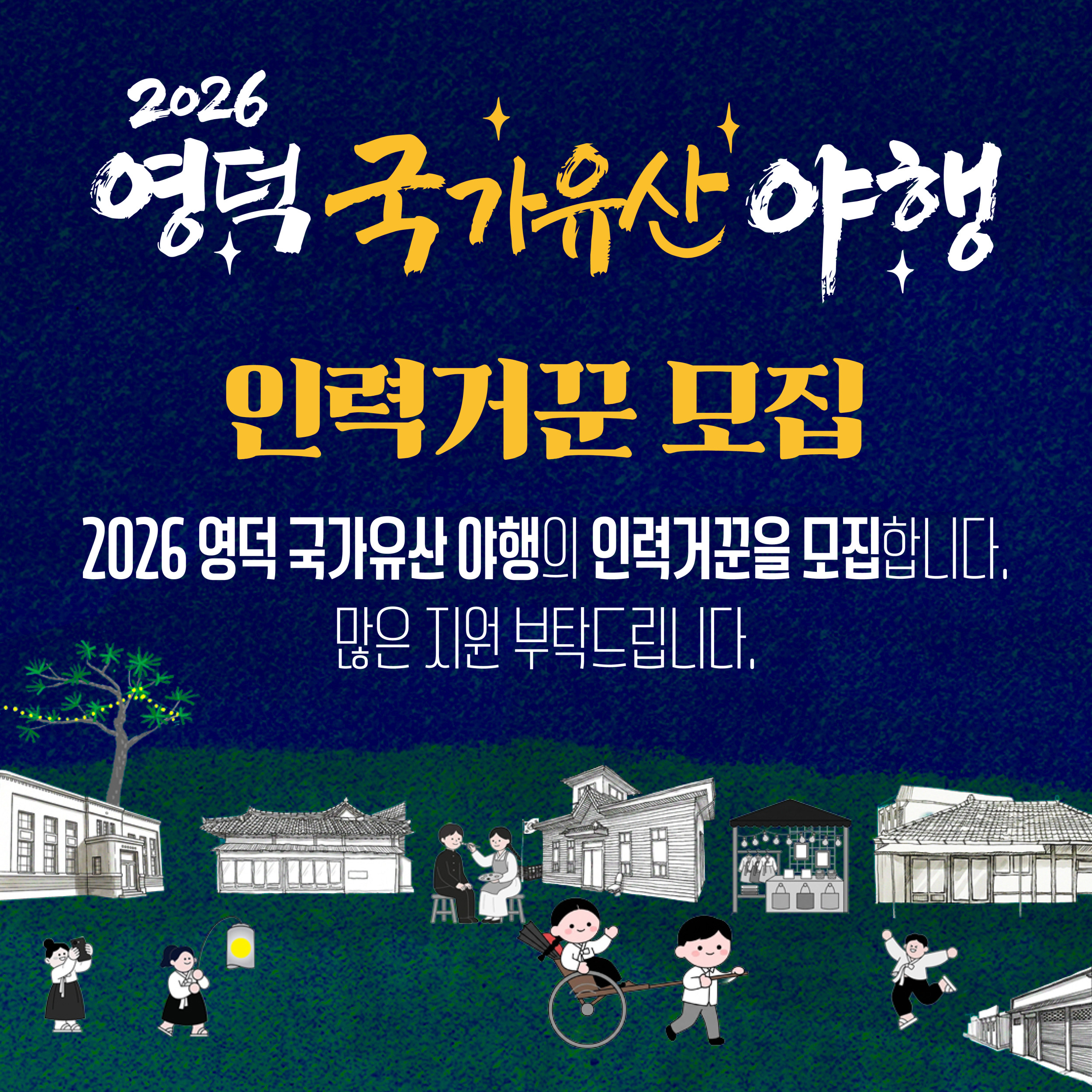 🌔 2026 영덕 국가유산 야행 🎇인력거꾼 모집🛞 [모집마감]1
