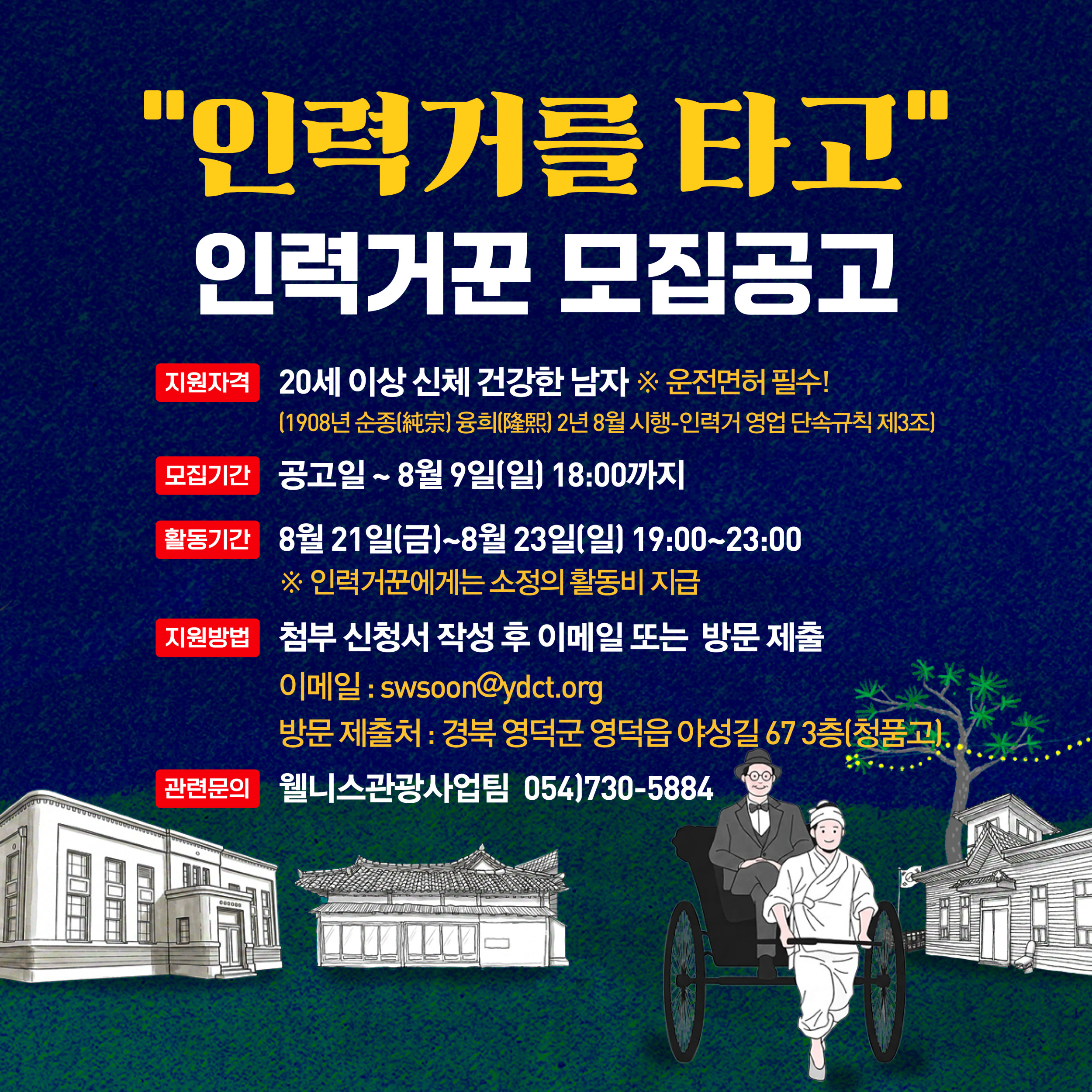🌔 2026 영덕 국가유산 야행 🎇인력거꾼 모집🛞 [모집마감]2
