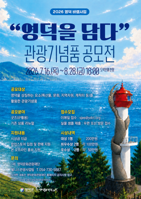 📢 2026 영덕 바램사업 「영덕을 담다」 관광기념품 공모전 참가자 모집1