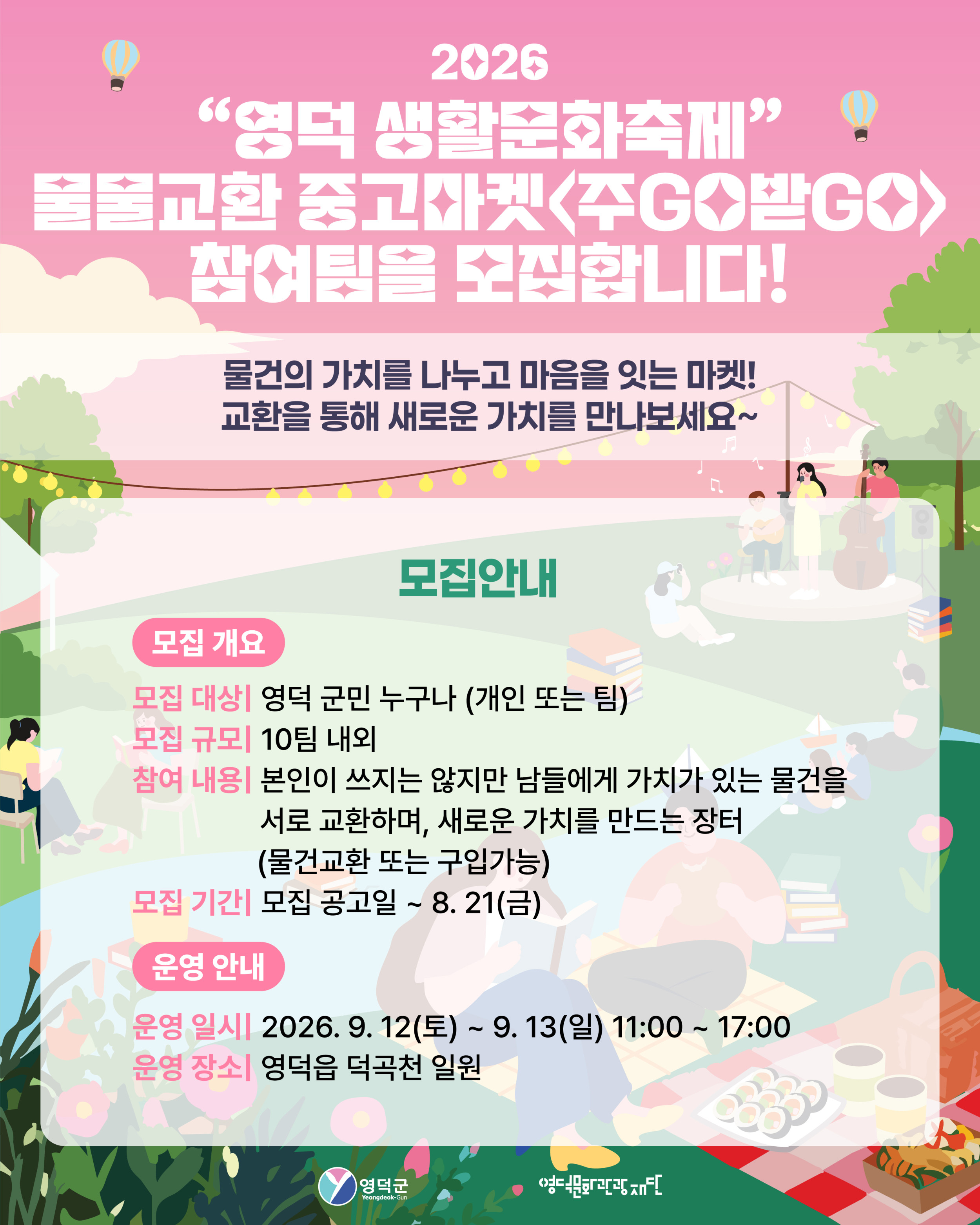 ✨ [2026 영덕 생활문화축제] 물물교환 중고마켓 <주GO받GO> 참여팀 모집! ✨1