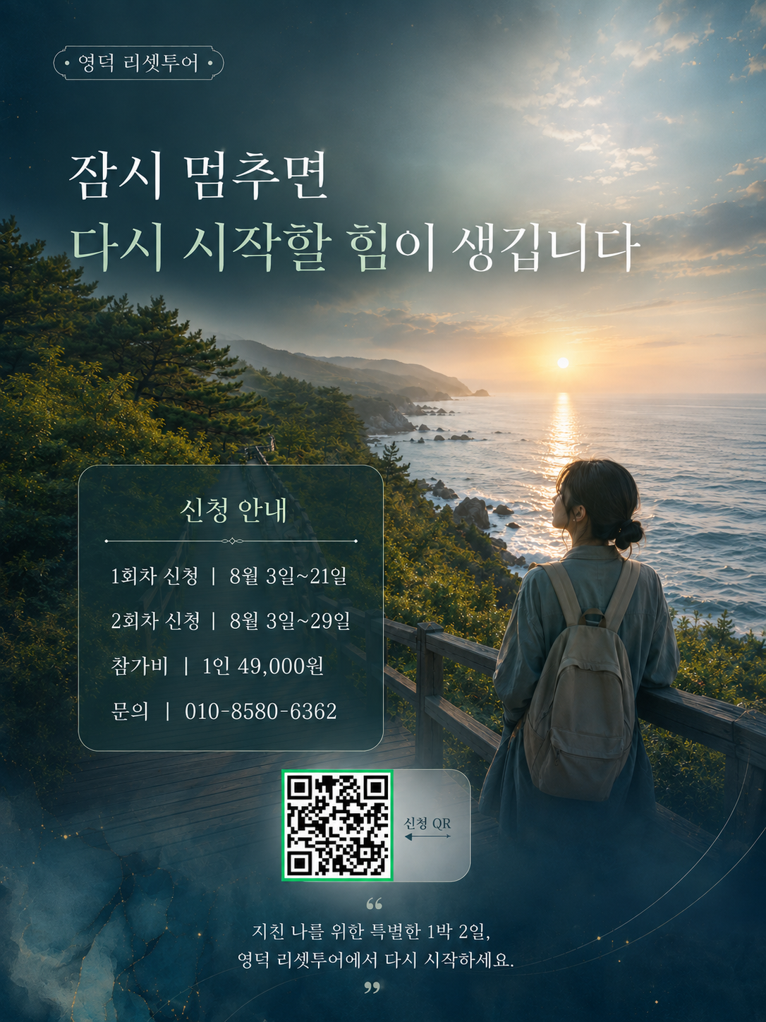 🌿 2026 영덕 리셋투어 참가자 모집2