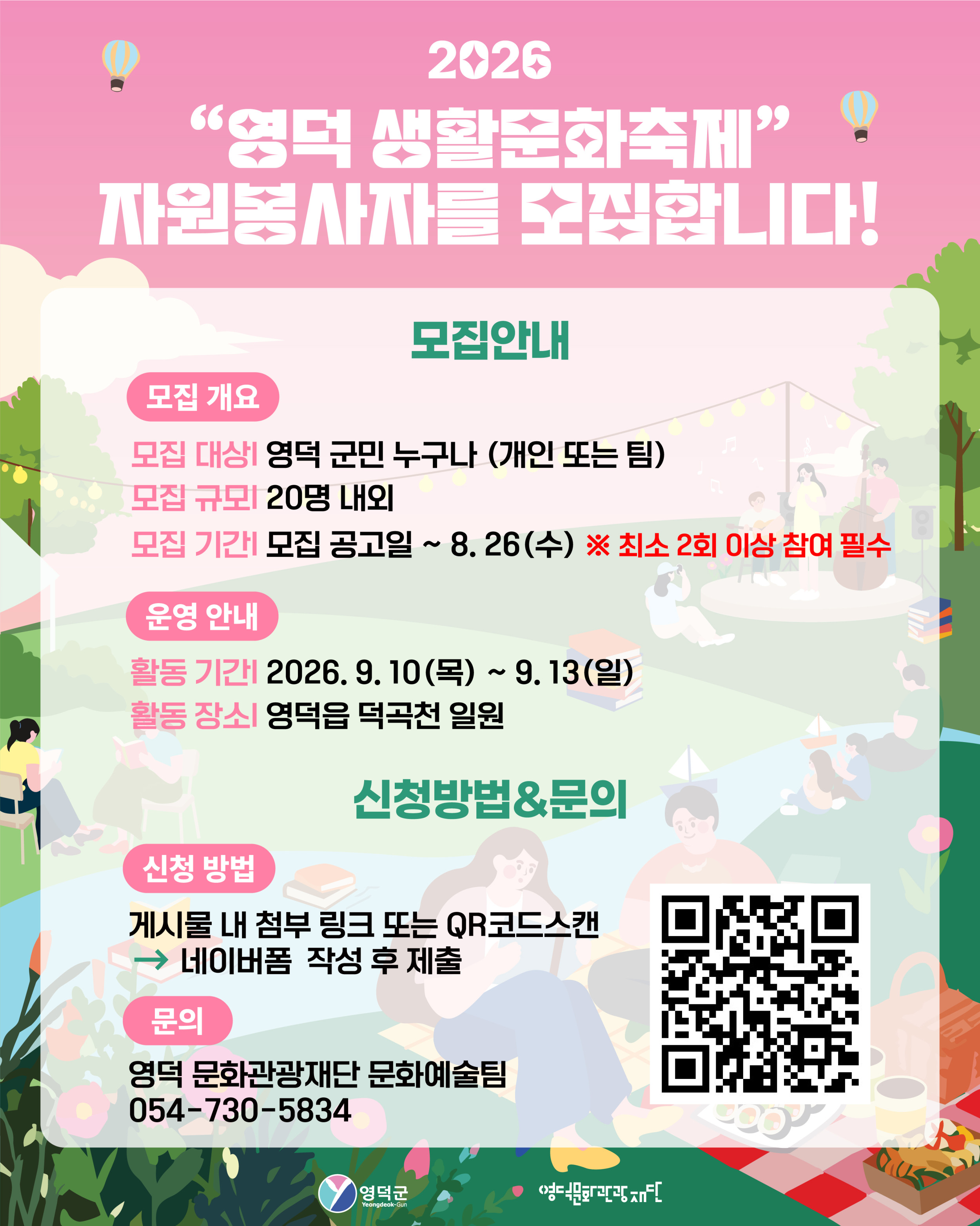 ✨ [2026 영덕 생활문화축제]  축제를 함께 만들어갈 자원봉사자를 모집합니다! ✨1