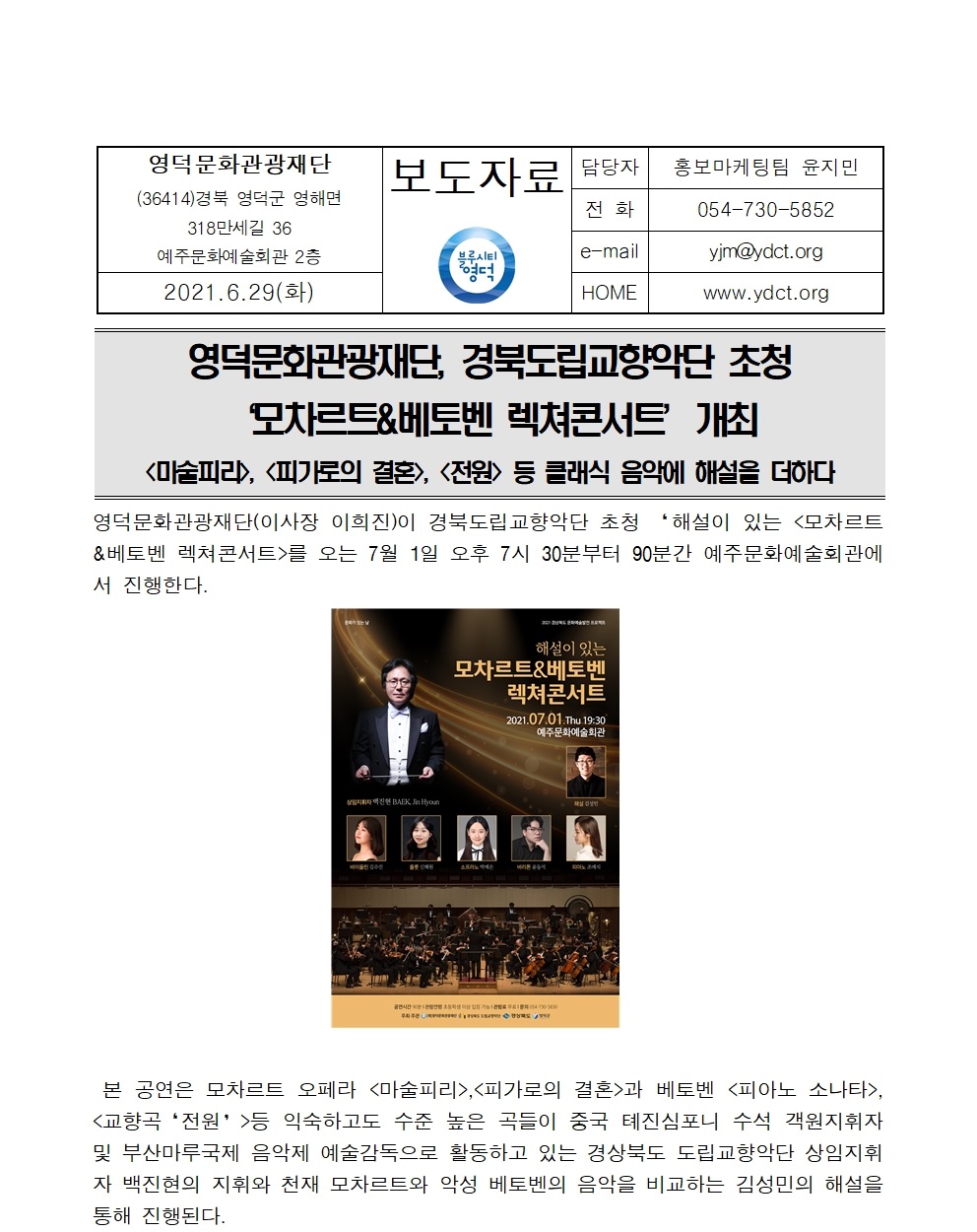 영덕문화관광재단, 경북도립교향악단 초청‘모차르트&베토벤 렉쳐콘서트’개최1