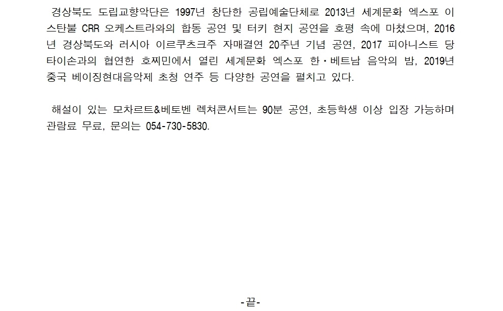 영덕문화관광재단, 경북도립교향악단 초청‘모차르트&베토벤 렉쳐콘서트’개최2