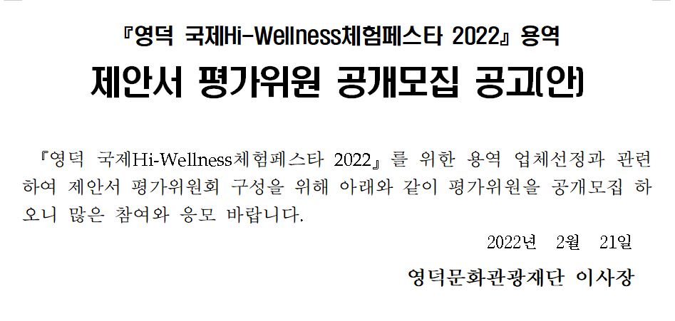 영덕 국제 Hi-Wellness 페스타 2022 용역 심사위원 공개모집 공고1