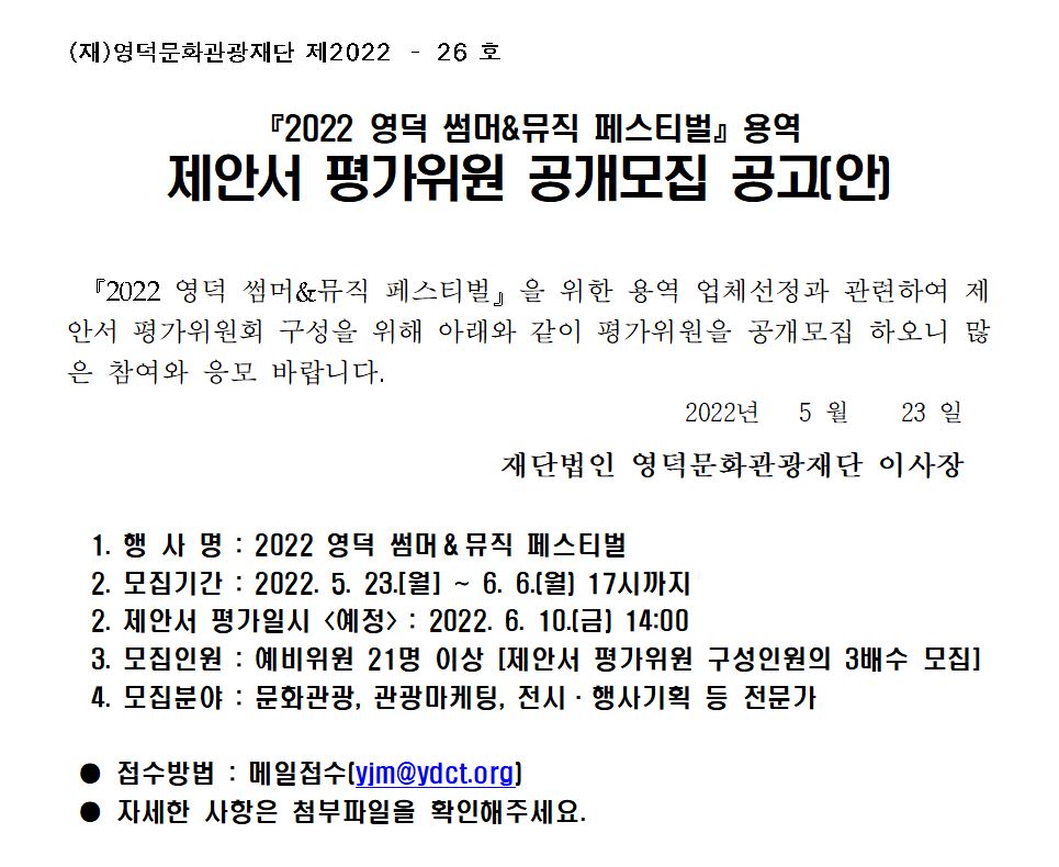 2022 영덕 썸머&뮤직 페스티벌 용역 제안서 심사위원 공개모집 공고1