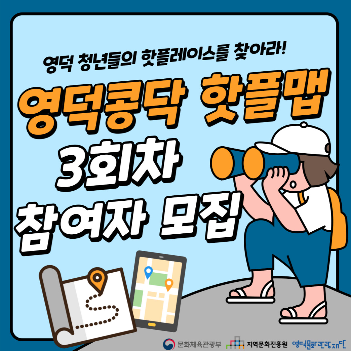 영덕 청년문화지도 <영덕콩닥 핫플맵> 3회차 참여자 모집1