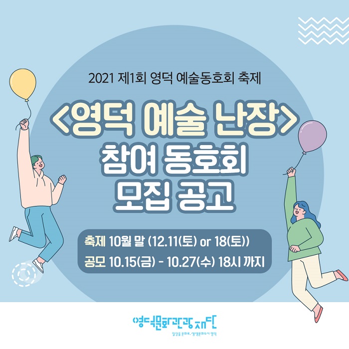 2021 제1회 영덕 예술동호회 모집 공고1
