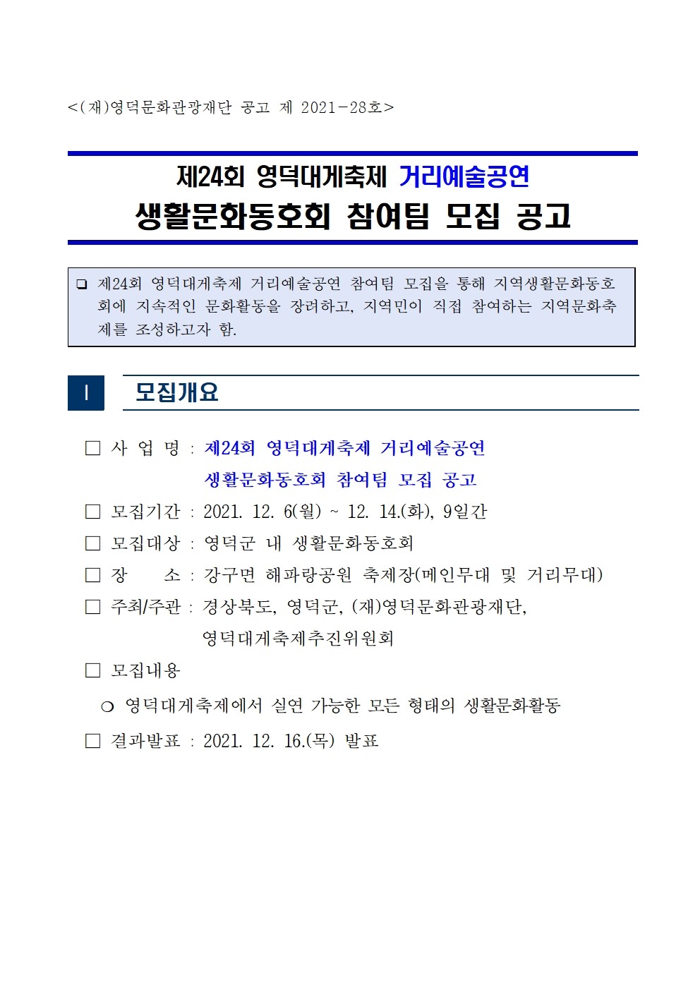제24회 영덕대게축제 거리예술공연 참여팀 모집 공고1