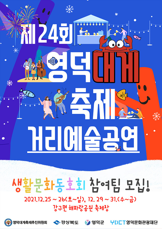 제24회 영덕대게축제 거리예술공연 참여팀 모집 공고3