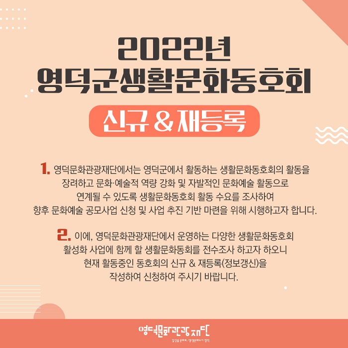 2022년 생활문화동호회 신규 & 재등록(정보갱신) 안내