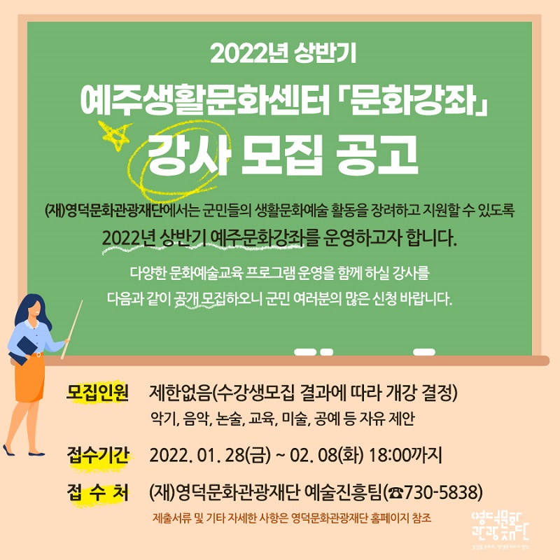 2022년 상반기 예주생활문화센터 「문화강좌」 강사 모집 공고1
