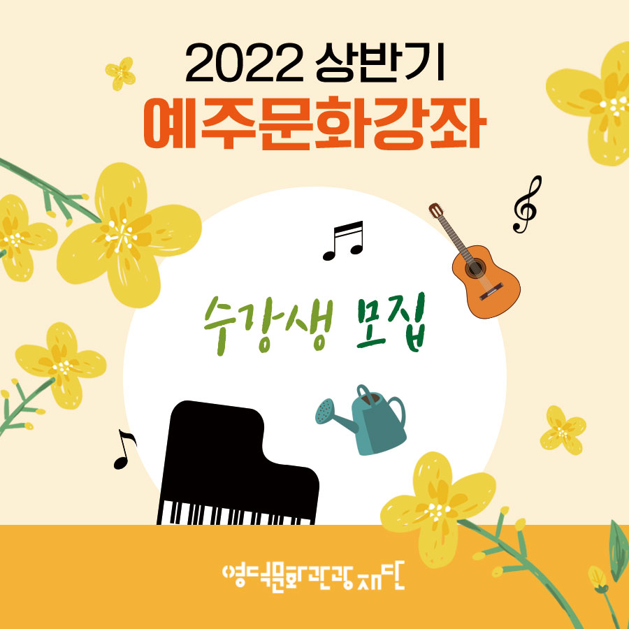 2022 상반기 예주생활문화센터 문화강좌 수강생 모집2