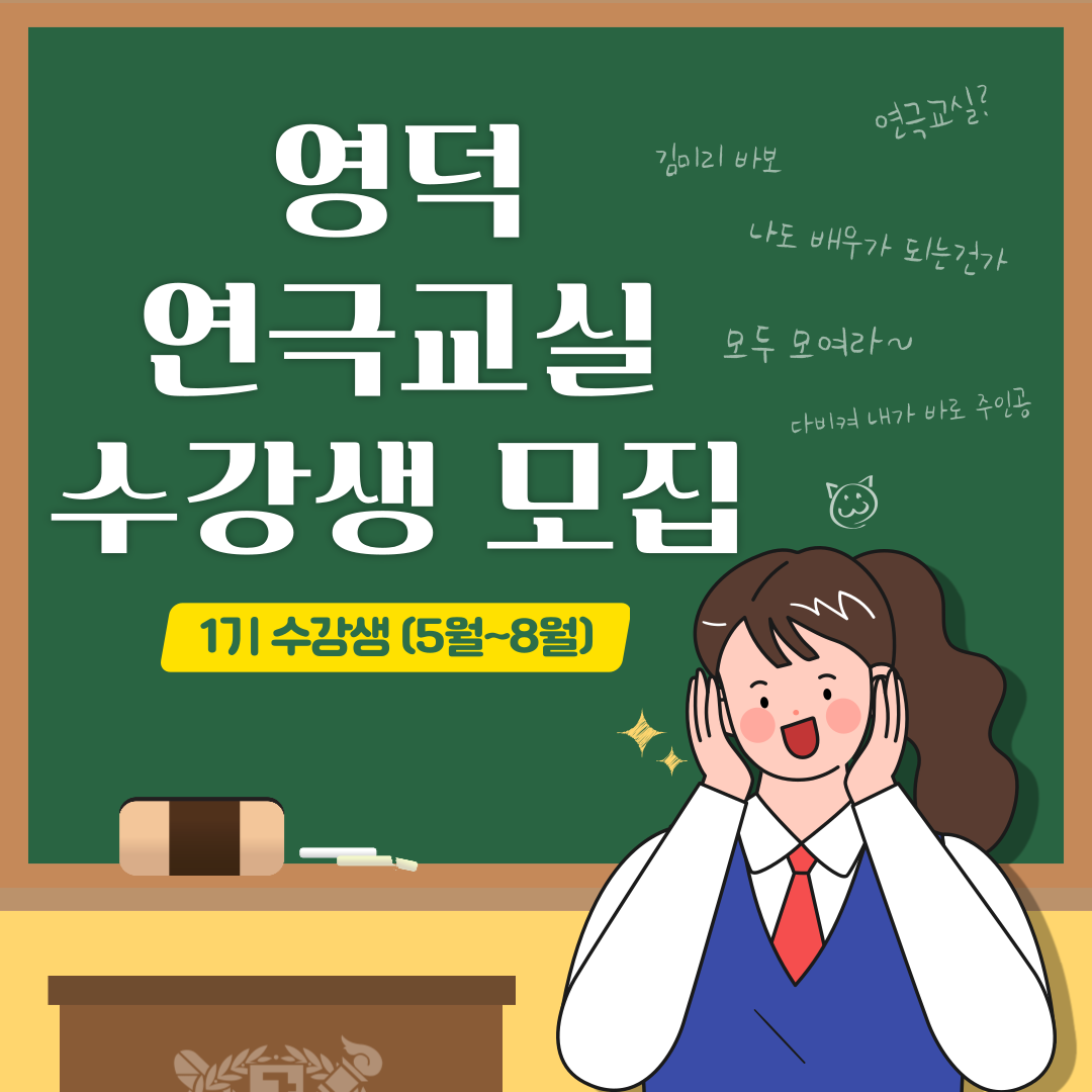 영덕 <청소년 연극교실> 1기 수강생 모집1