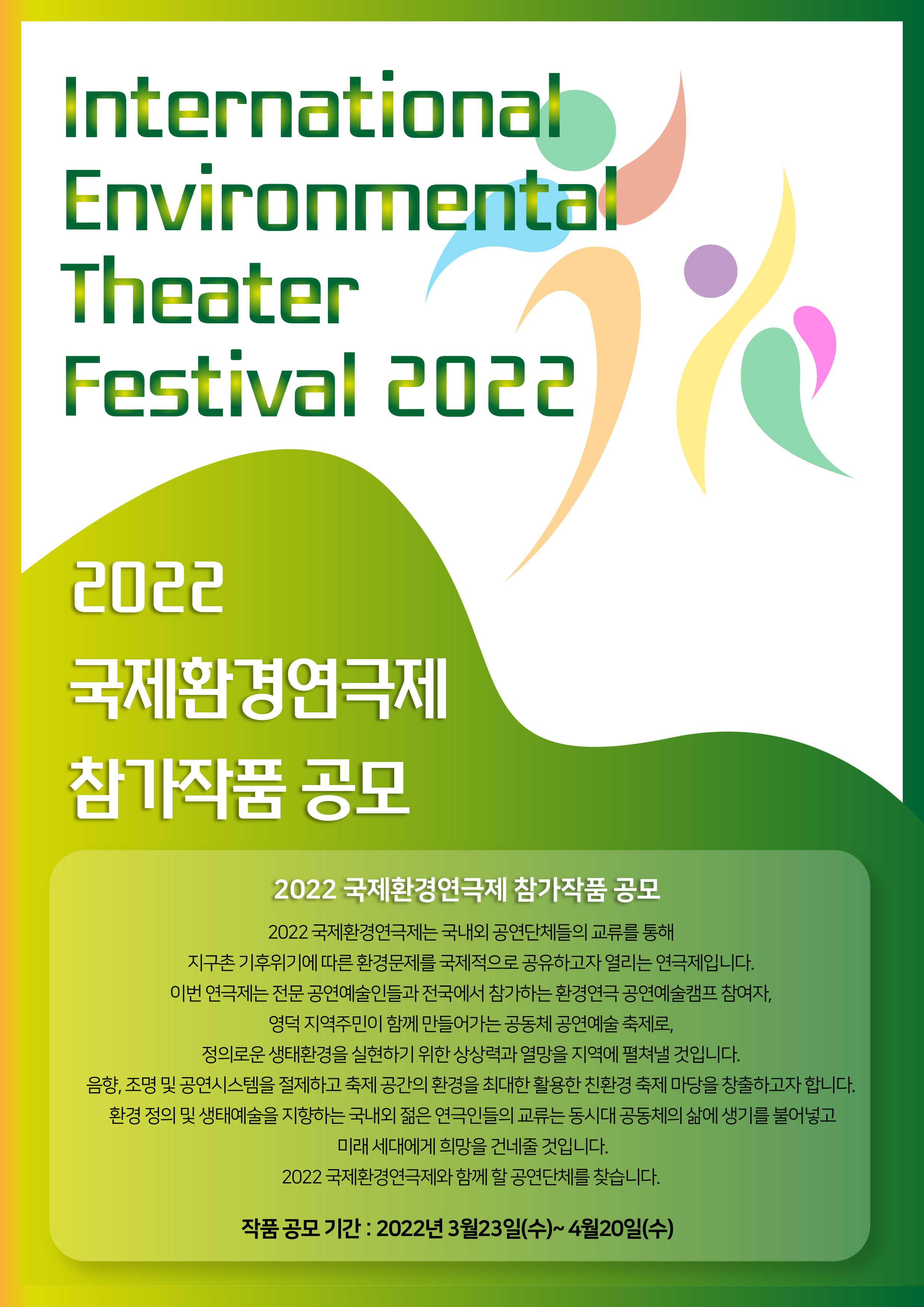 2022년 영덕 국제환경연극제 참가 작품 공모1