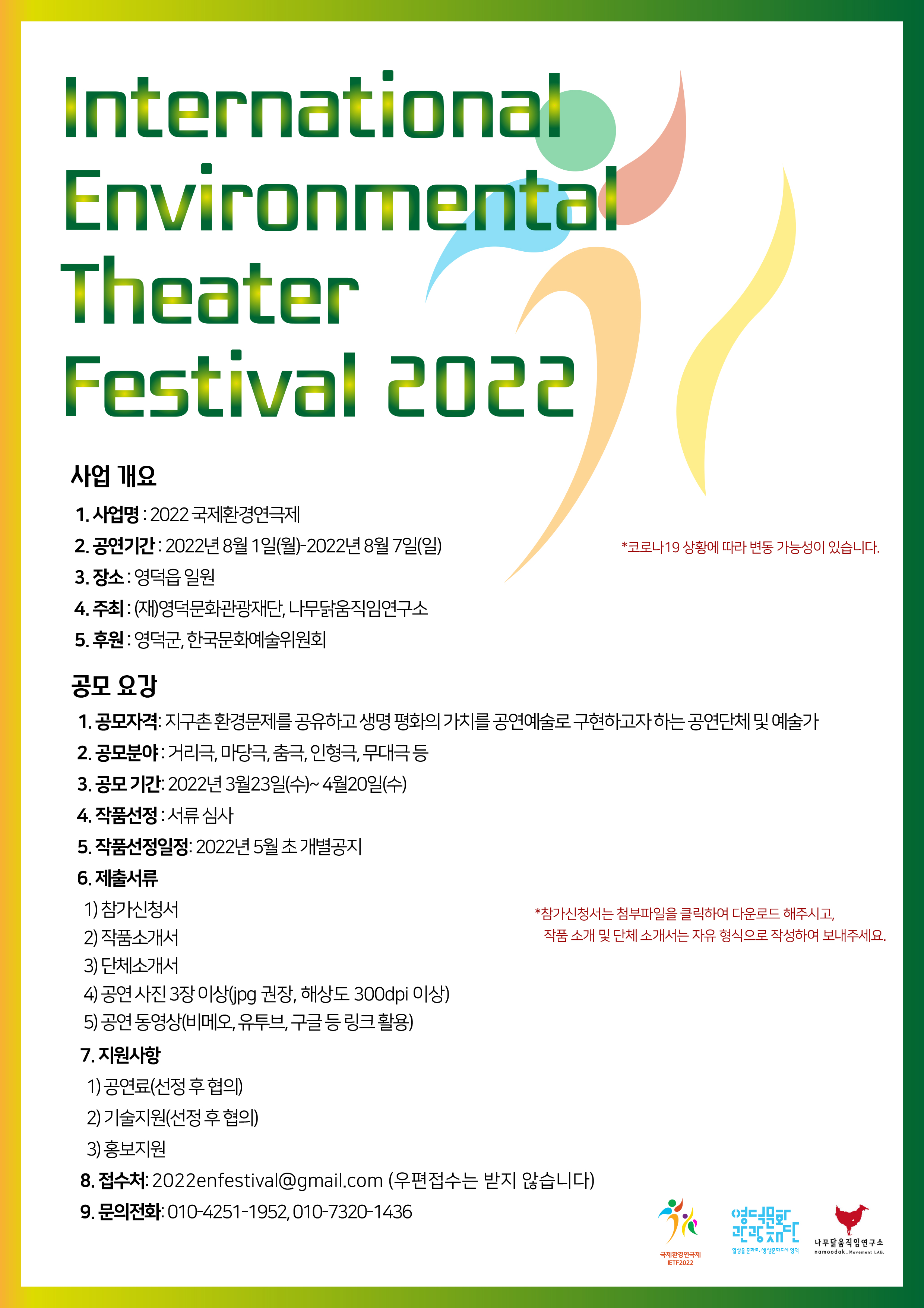 2022년 영덕 국제환경연극제 참가 작품 공모2