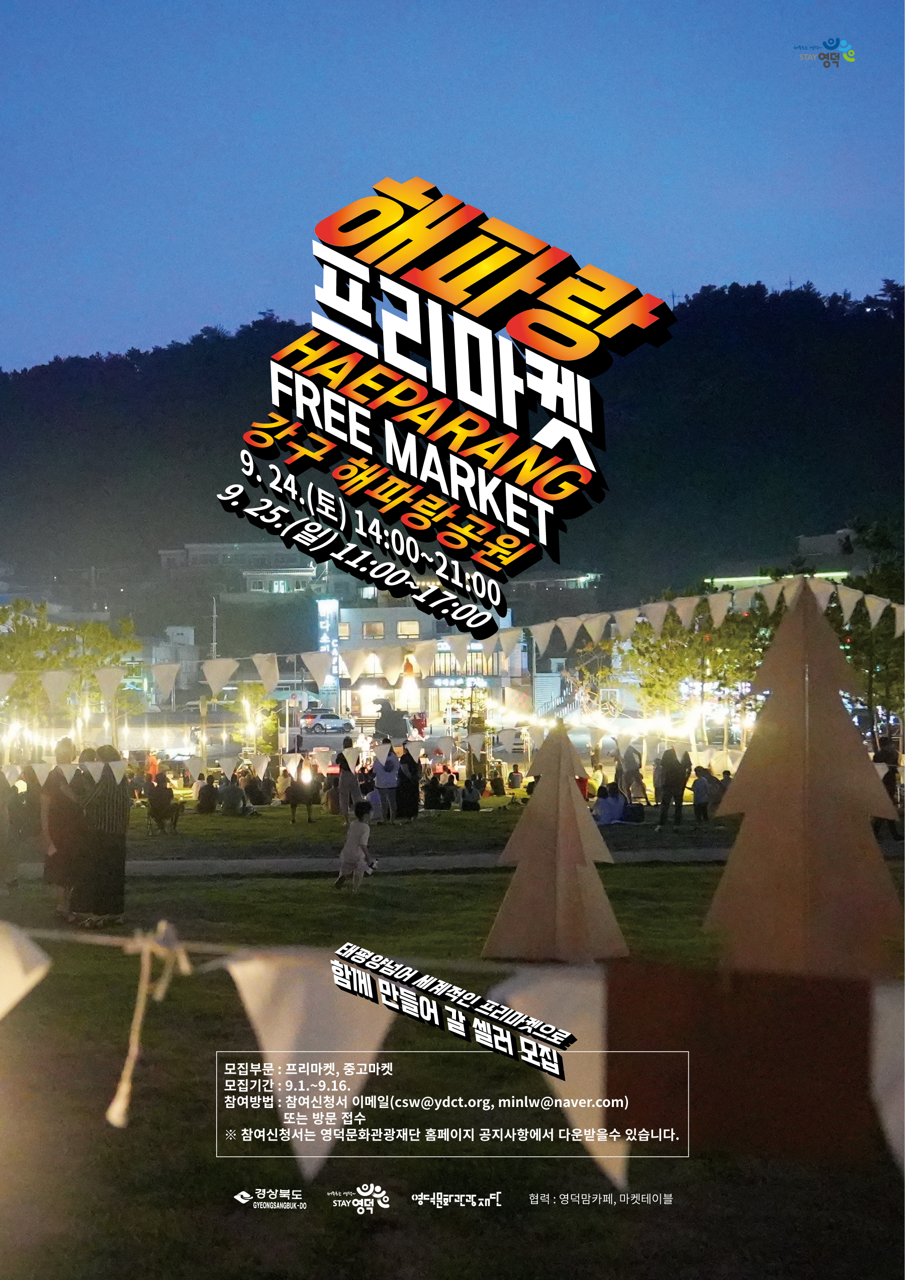 해파랑프리마켓(9.24~24) 참여셀러 모집1