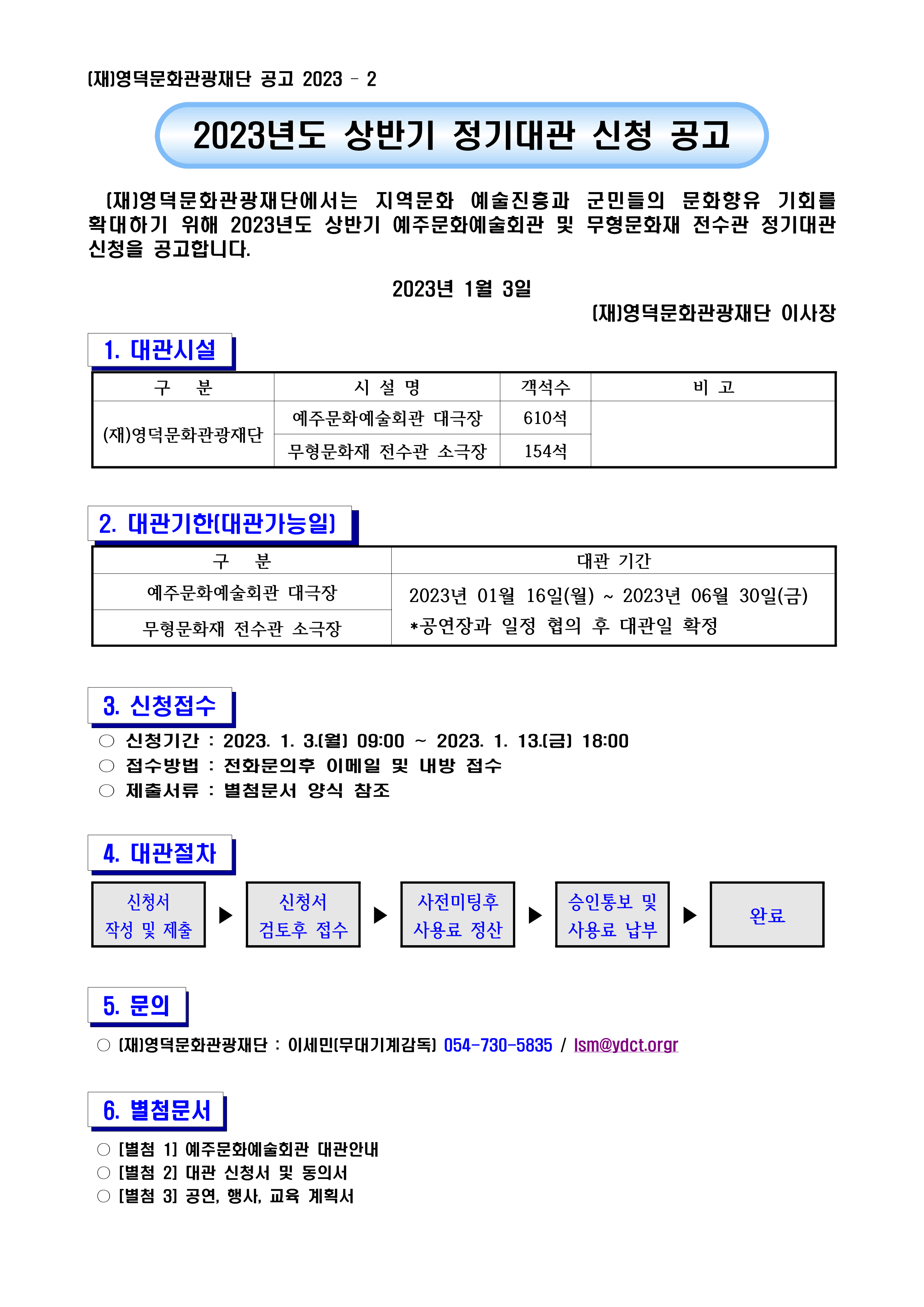 2023 상반기 정기 대관 신청 공고(예주문화예술회관, 무형문화재전수관)2