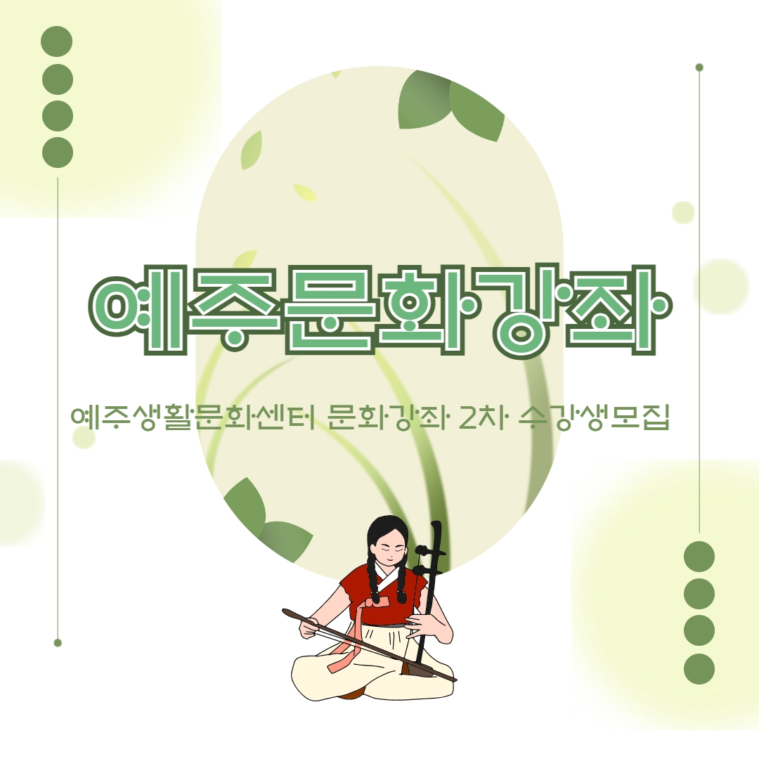 2023 예주생활문화센터 문화강좌 2차 수강생 모집1