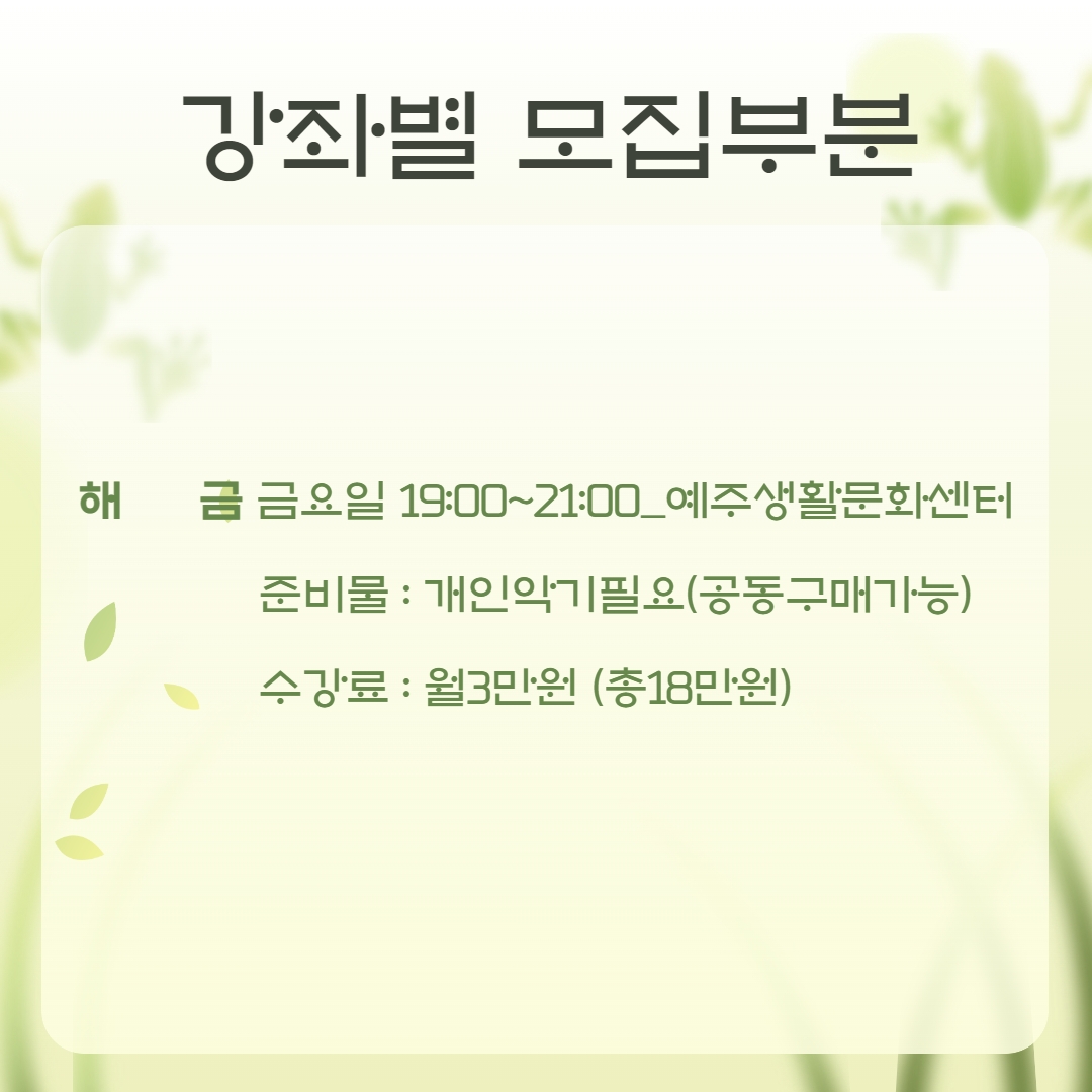 2023 예주생활문화센터 문화강좌 2차 수강생 모집3