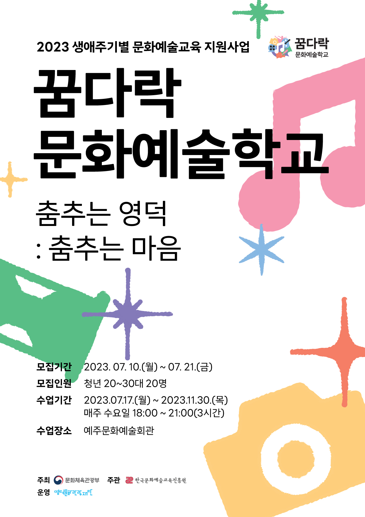 2023 꿈다락 문화예술학교 - 청년모집