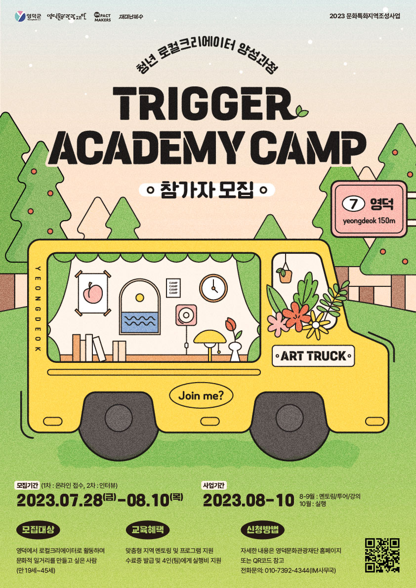 2023 문화특화지역조성사업 청년 로컬크리에이터 양성과정 Trigger Academy camp 참가자 모집