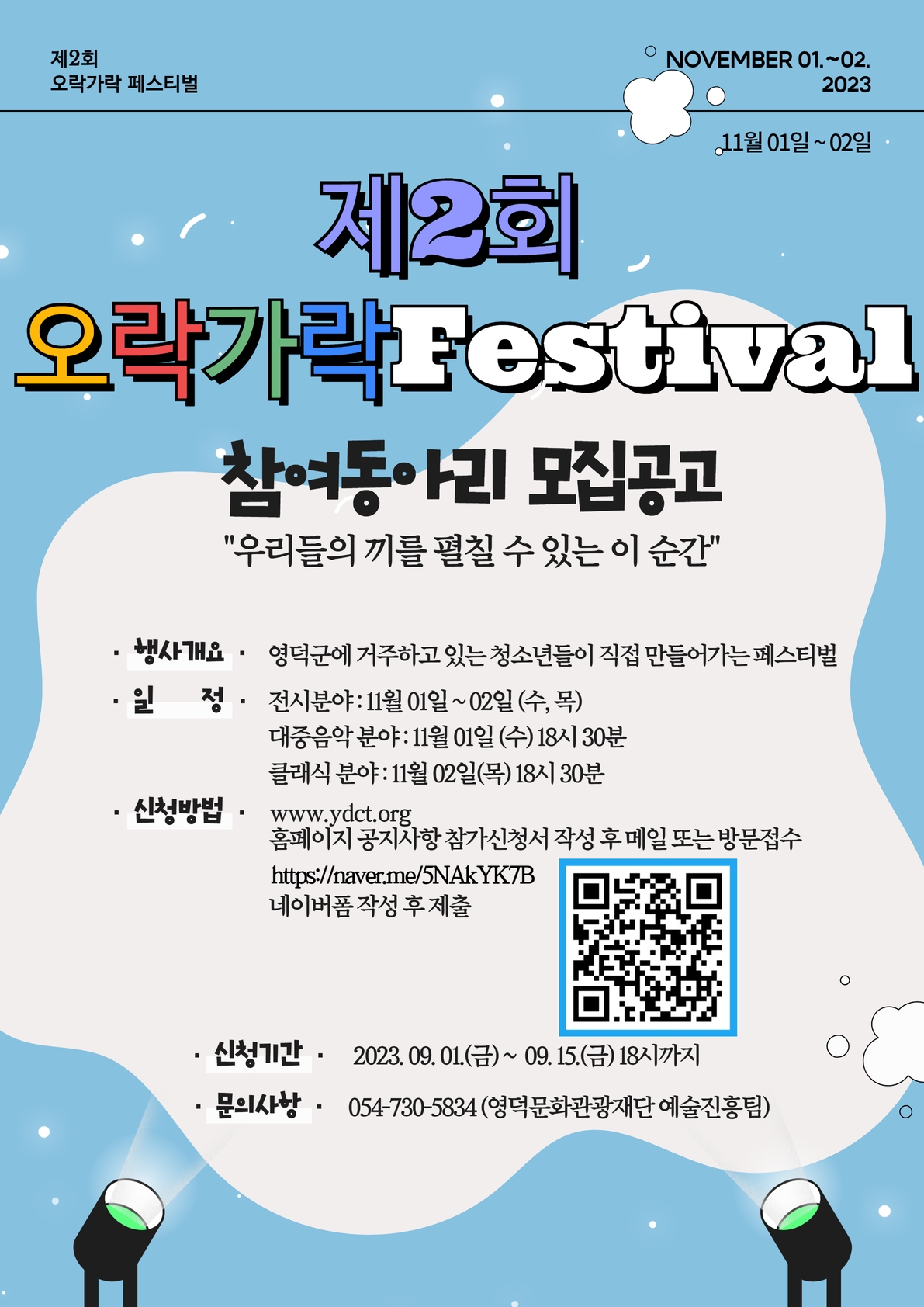 😘청소년예술제 <제2회 오락가락 페스티벌> 참여동아리 모집😘