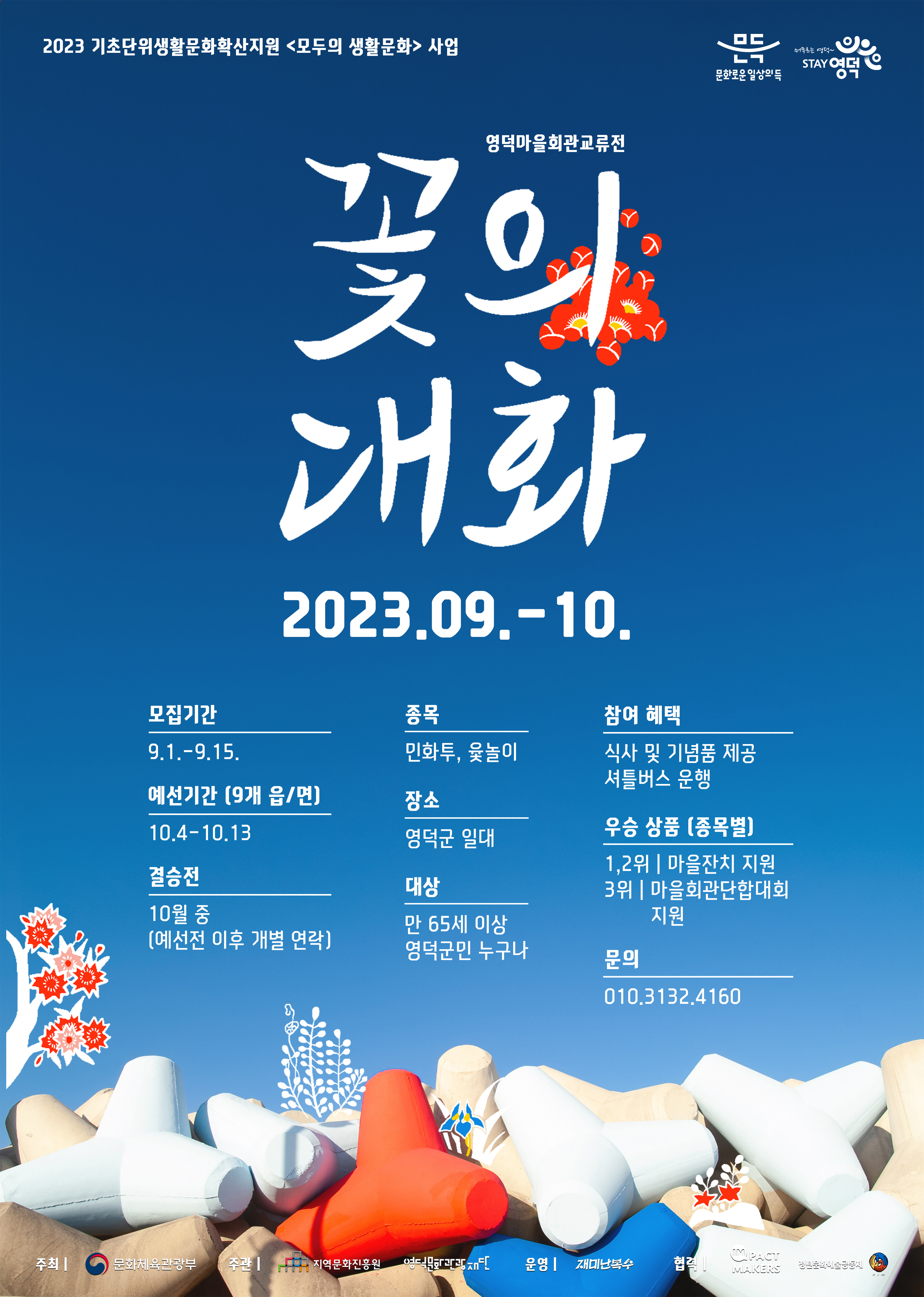 2023영덕마을회관교류전<꽃의대화> 참여마을 모집