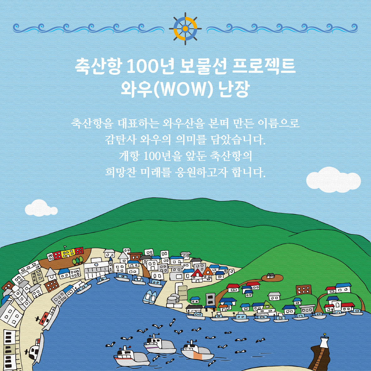 🌊축산항 개항 100년 기념 보물선 프로젝트 와우(WOW) 난장!💙3