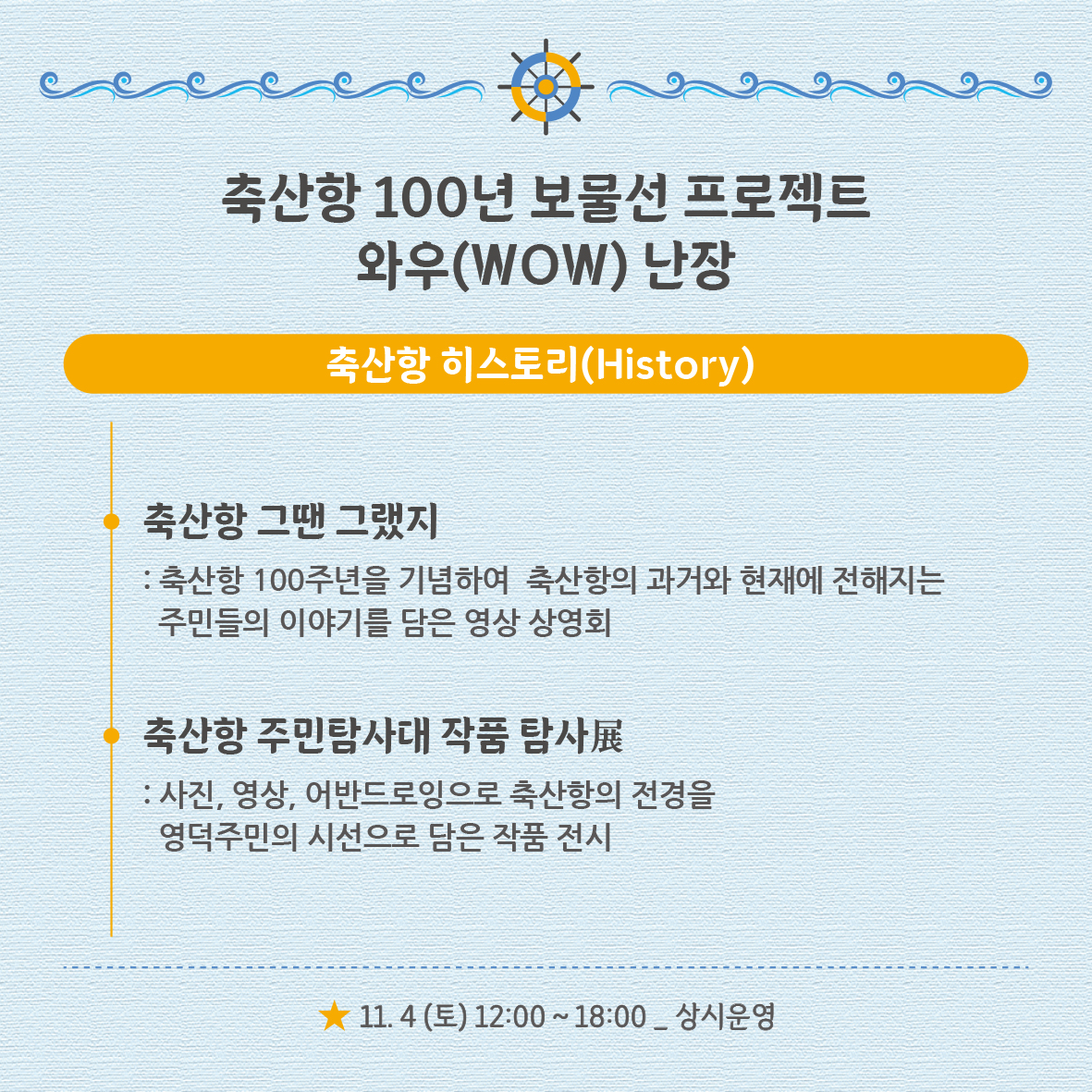 🌊축산항 개항 100년 기념 보물선 프로젝트 와우(WOW) 난장!💙5