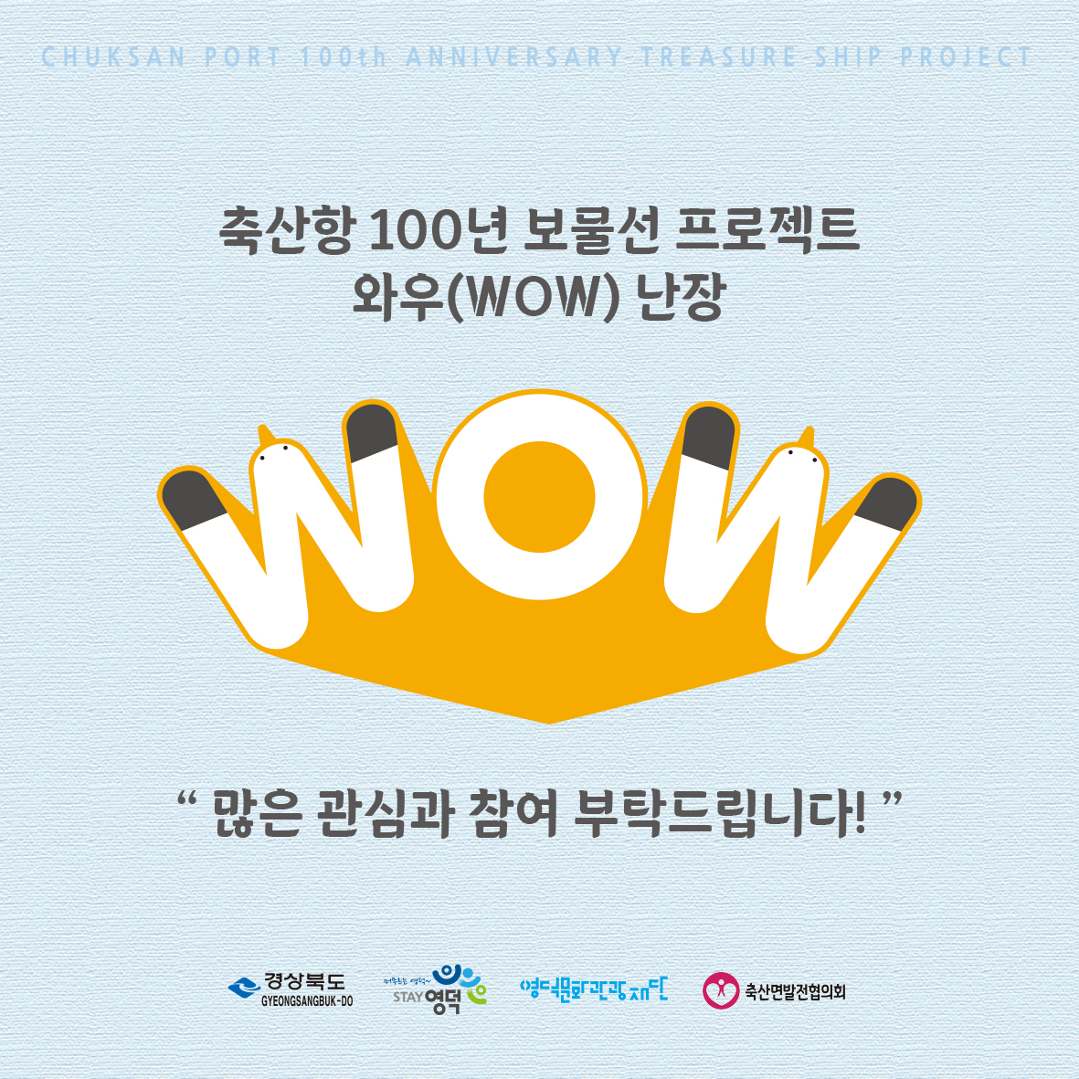 🌊축산항 개항 100년 기념 보물선 프로젝트 와우(WOW) 난장!💙8