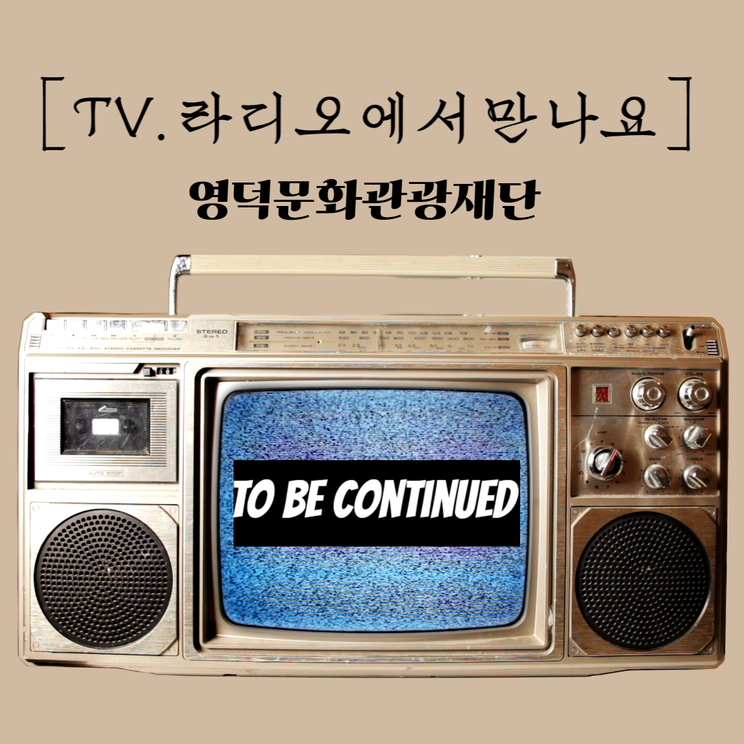 📣2024년 영덕문화관광재단 TV.라디오 방송! 📢⚟추가 업로드 📺✔1
