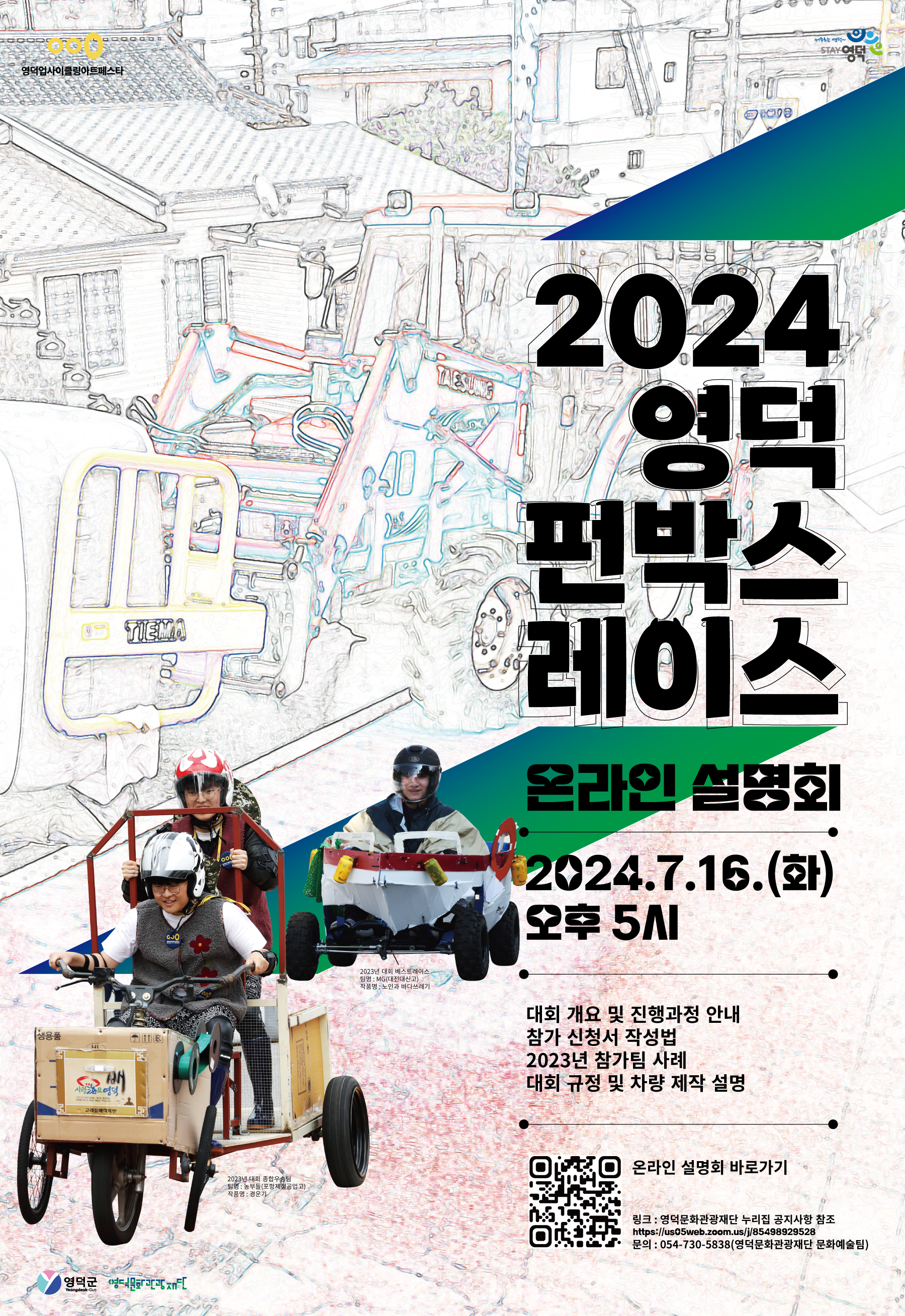 ♻️2024영덕펀박스레이스🚗 온라인 설명회 안내🔊(온라인 회의 참석 링크)1