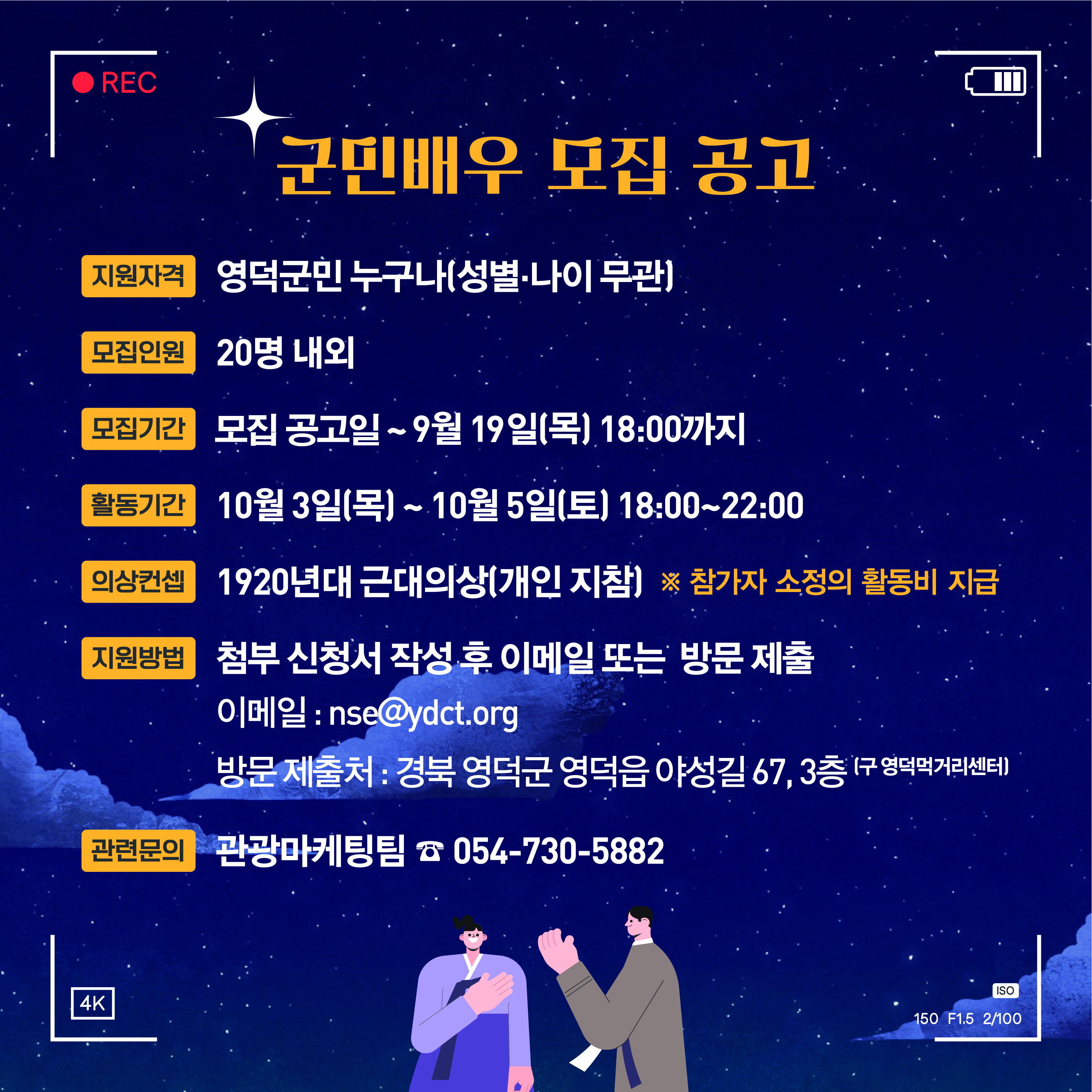 🌝2024 영덕 문화유산 야행🌛 군민배우 참가자 모집 !🎥2